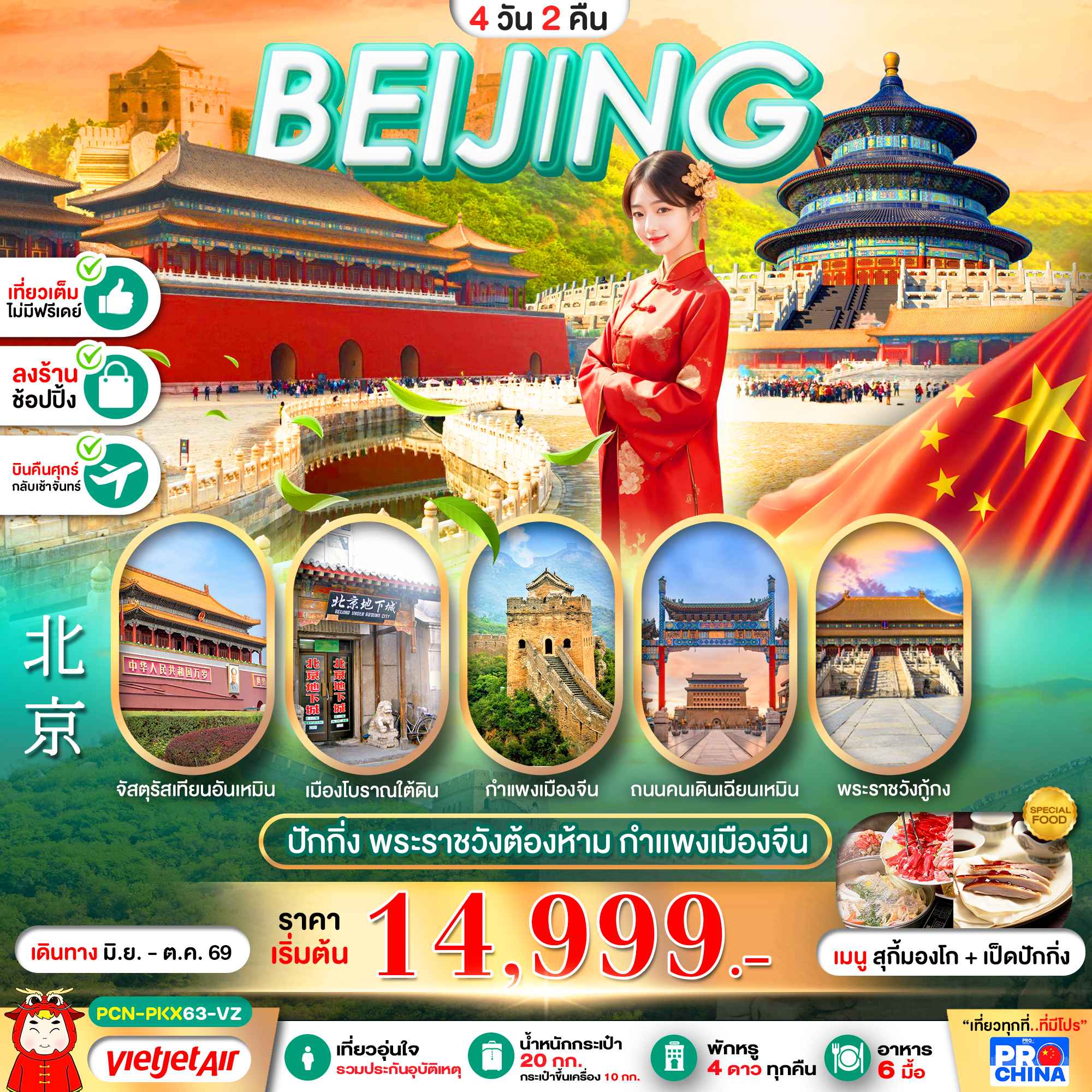 ปักกิ่ง เที่ยวเต็ม พระราชวังต้องห้าม กำแพงเมืองจีน 4D2N BY VZ (ทัวร์ลงร้าน)