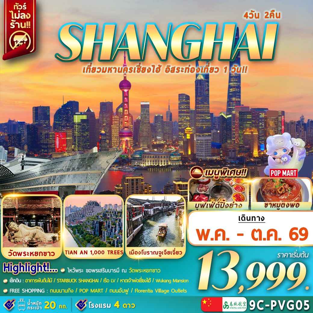 เ ซี่ ย ง ไ ฮ้  จูเจียเจียว อิสระช้อปปิ้ง 4วัน2คืน (9C-PVG05)