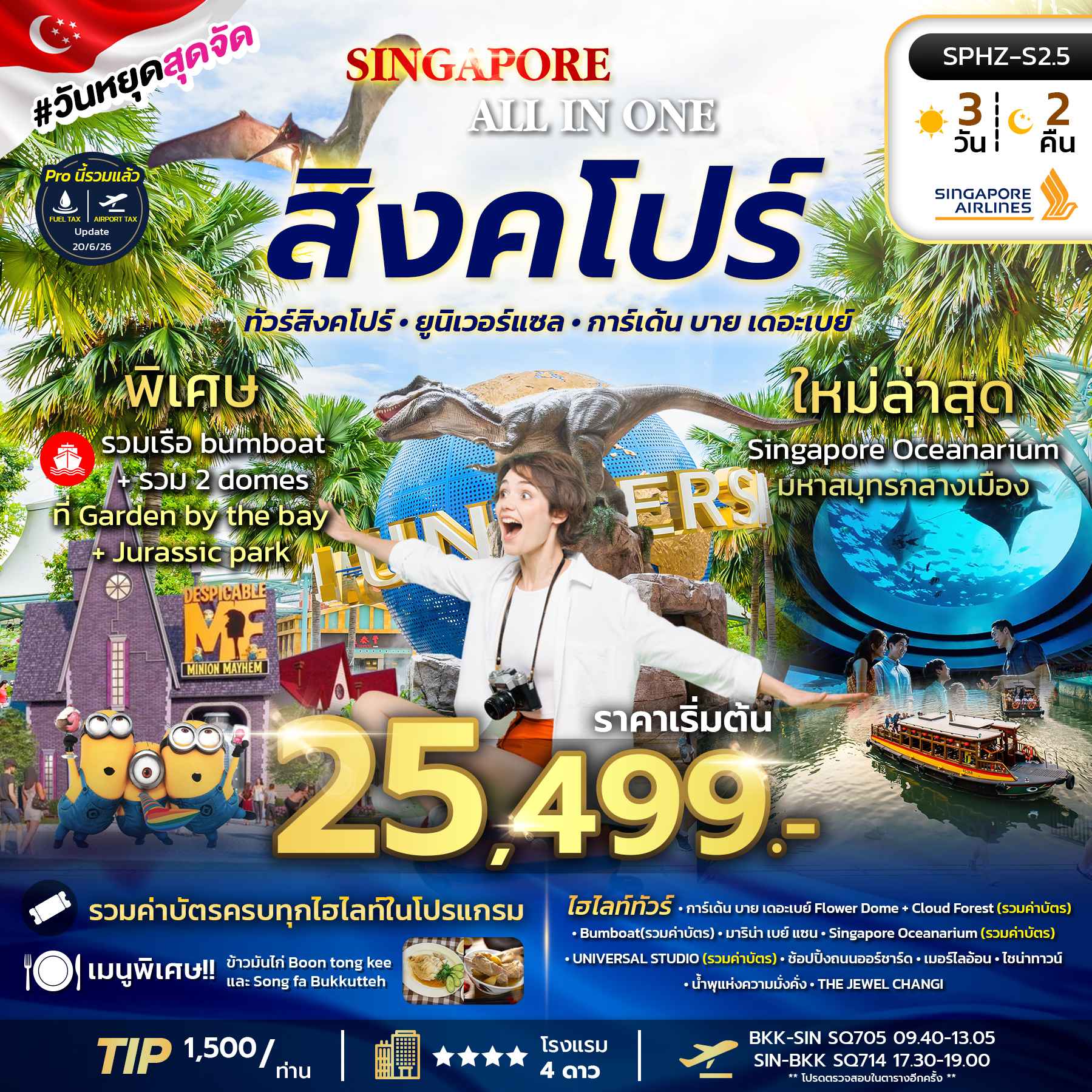 SPHZ-S2.5 ALL IN ONE SINGAPORE 3D2N (SQ) NOW - DEC 26