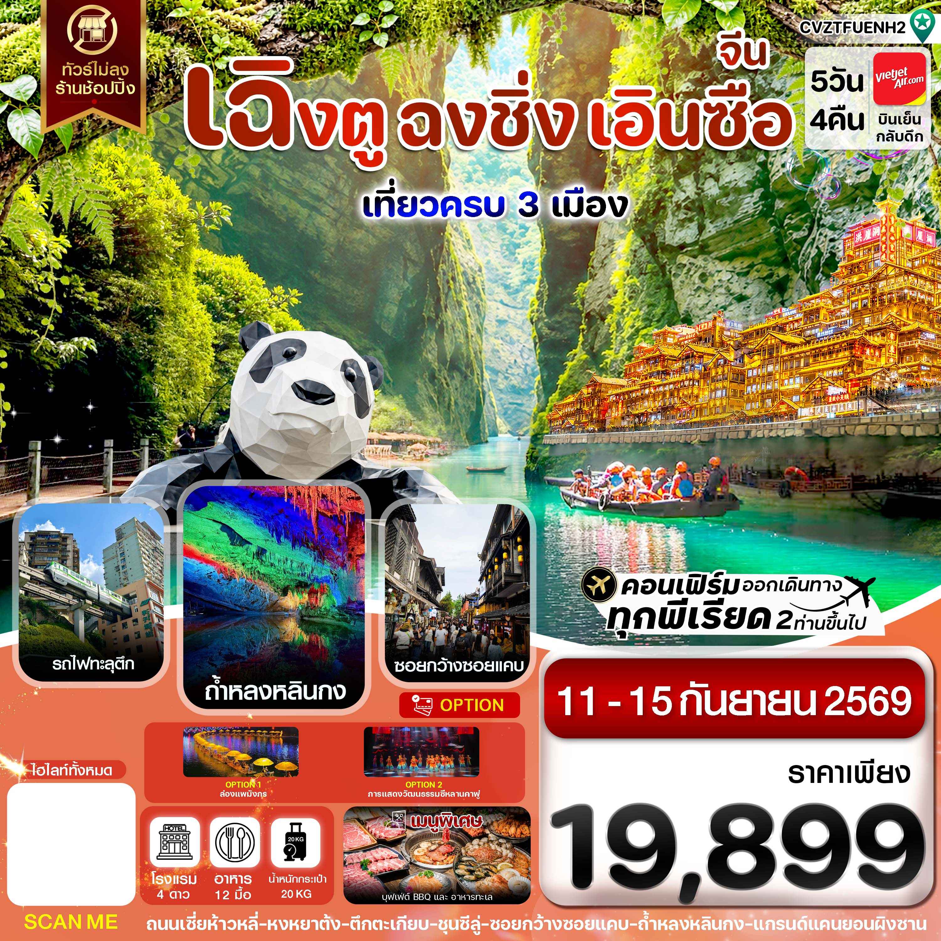 เฉิงตู ฉงชิ่ง เอินซือ เที่ยว 3 เมือง นั่งรถไฟความเร็วสูง ไม่ลงร้าน 5วัน4คืน บินViet Jet
