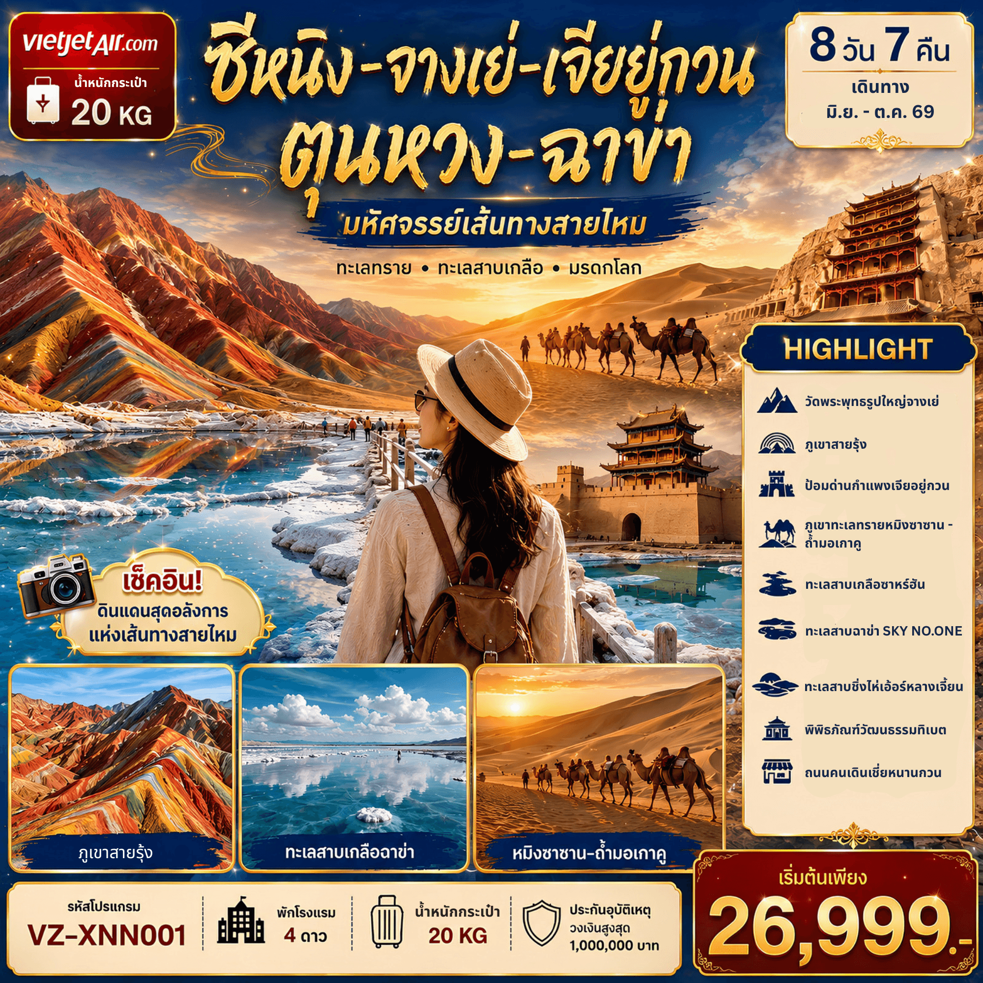 VZ-XNN001 XINING ซีหนิง จางเย่ เจียหยูกวน ตุนหวง เก๋อเอ่อร์มู่ ฉาข่า 8วัน7คืน