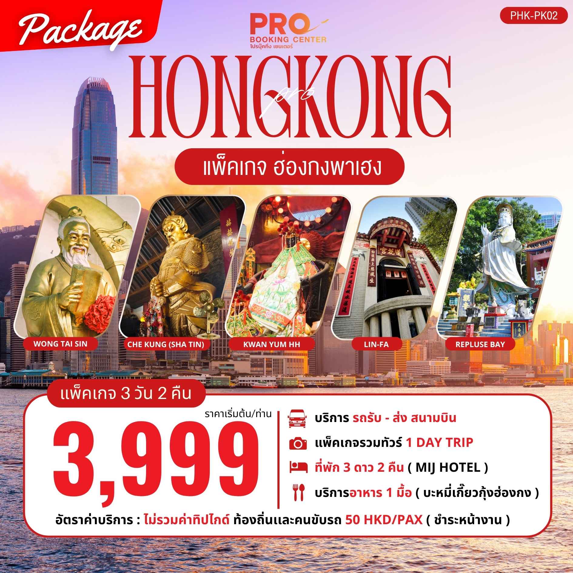 PACKAGE ฮ่องกงพาเฮง 3วัน2คืน
