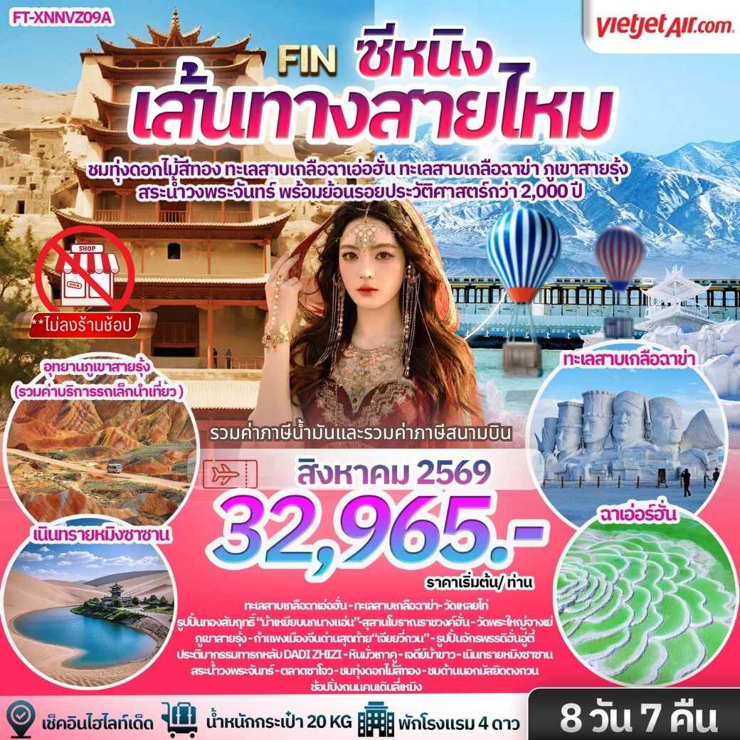 FT-XNNVZ09A-เส้นทางสายไหม ซีหนิง ภูเขาสายรุ้งจางเย่ ตุนหวง ฉาเอ่อฮั่น ฉาข่า ทุ่งดอกไม้สีทองชิงไห่ 8 วัน 7 คืน-VZ