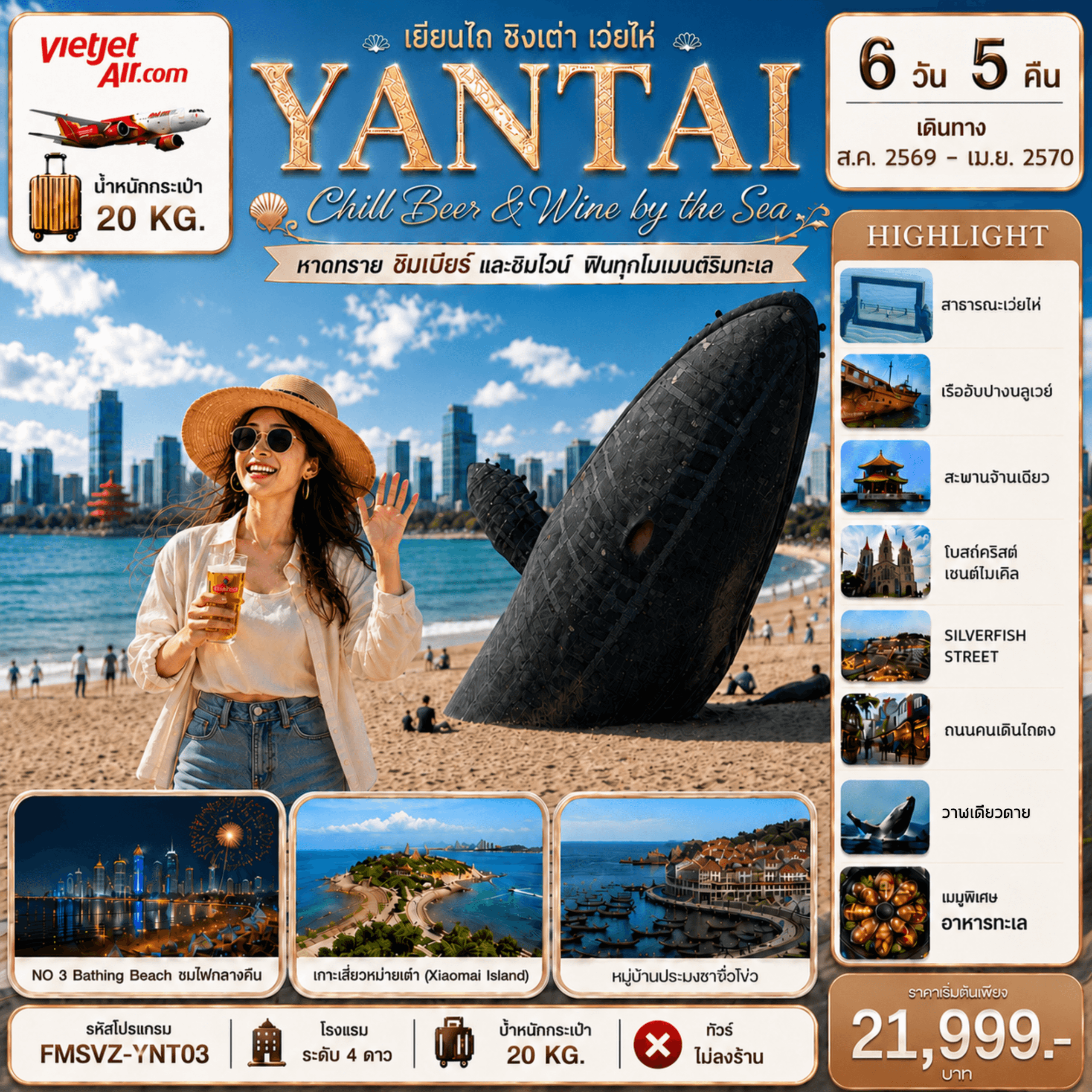 FMSVZ-YNT03 เยียนไถ เปิดประสบการณ์พรีเมียม สัมผัสเสน่ห์สามเมืองริมทะเล 6D5N