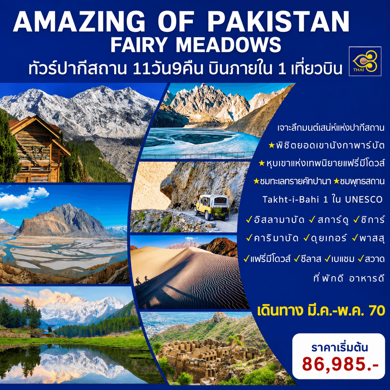 AMAZING OF PAKISTAN ทัวร์ปากีสถาน 11วัน9คืน