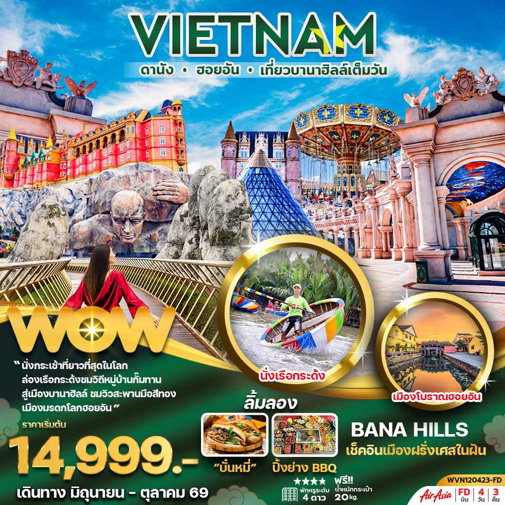 ทัวร์เวียดนามกลาง ดานัง ฮอยอัน บานาฮิลล์เต็มวัน 4วัน 3คืน บินเย็น-กลับเย็น