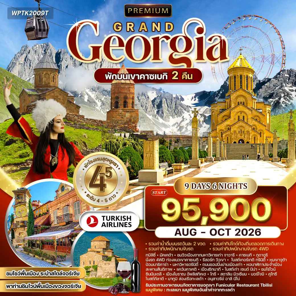 ทัวร์พรีเมี่ยมแกรนด์จอร์เจีย 9วัน 6คืน TK พักคาซเบกิ 2 คืน AUG - OCT 26
