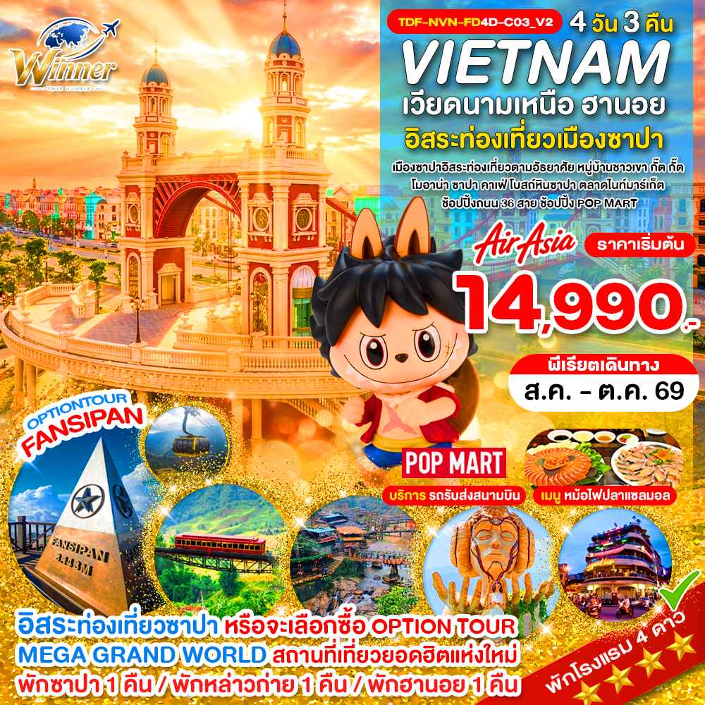 TDF-NVN-FD4D-C03_V2_Option_เวียดนามเหนือ ซาปา เขาฟานซิปัน หมู่บ้าน กั๊ต กั๊ต MEGA GRAND WORLD HANOI_4D_ส.ค.-ต.ค.69
