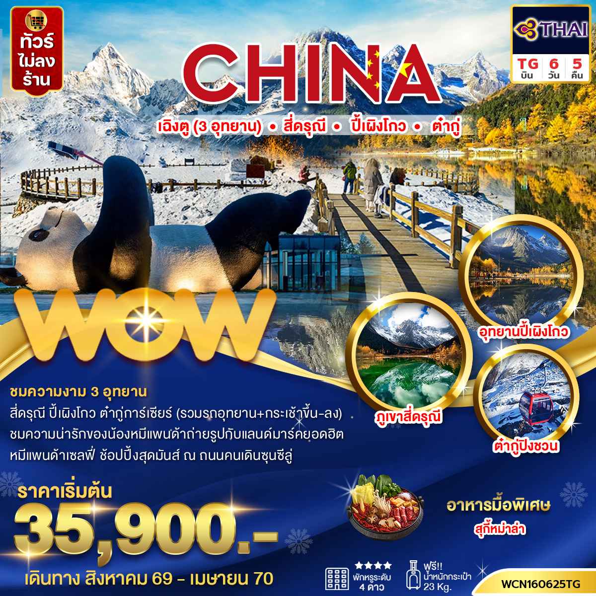 ทัวร์จีน เฉิงตู (3 อุทยาน) สี่ดรุณี ปี้เผิงโกว ต๋ากู่ 6วัน5คืน