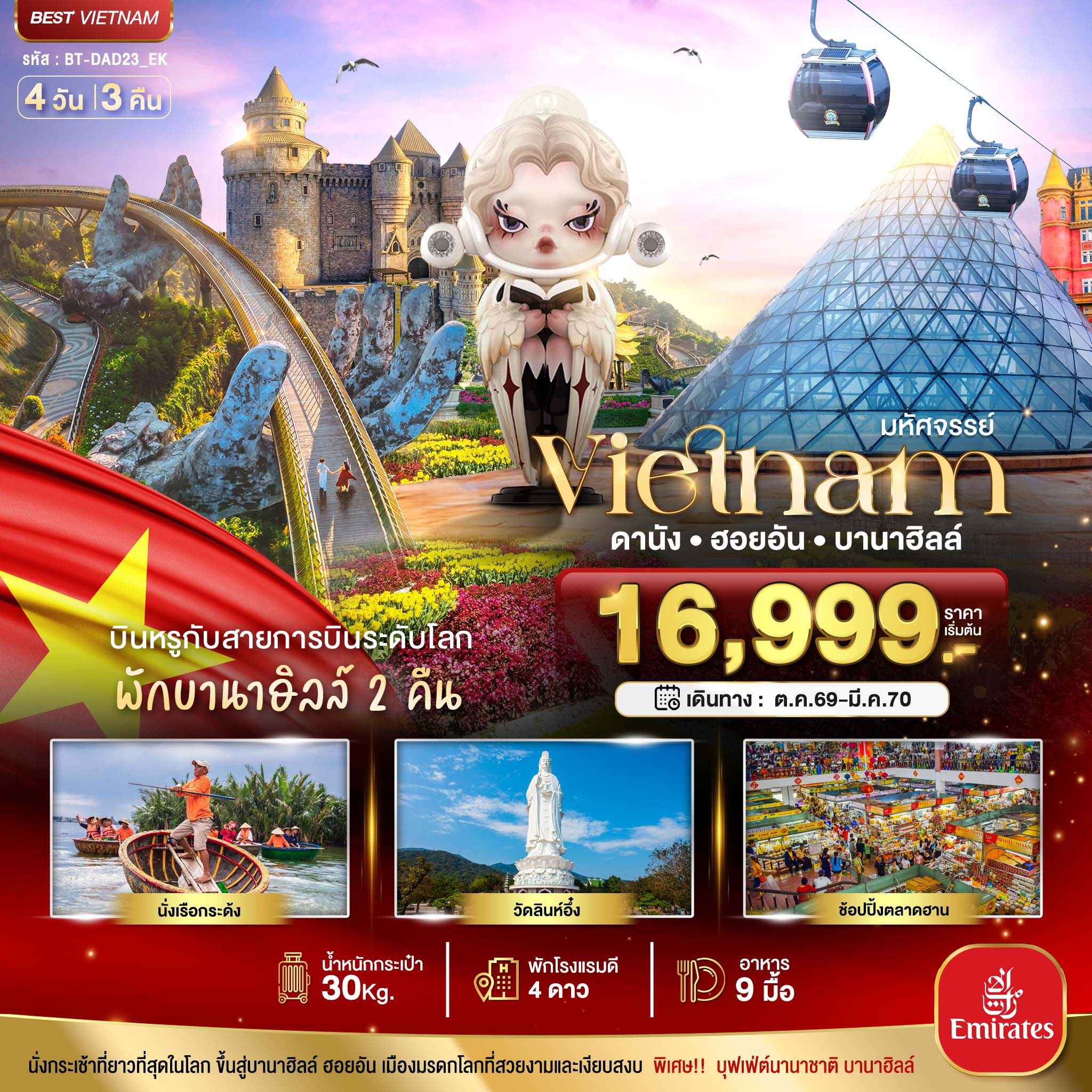 มหัศจรรย์...เวียดนามกลาง ดานัง ฮอยอัน บาน่าฮิลล์ บินหรู (พักบานาฮิลล์ 2 คืน)