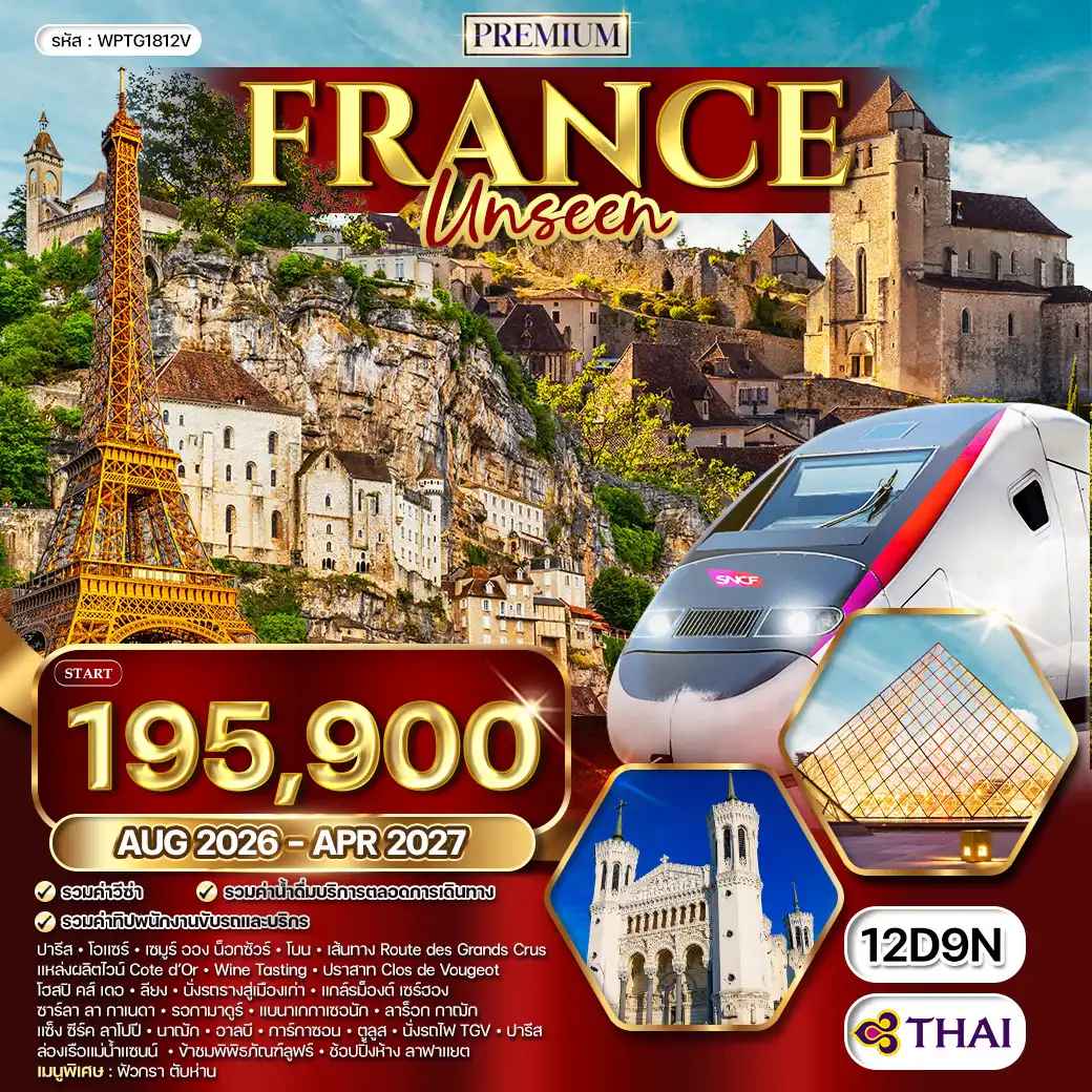 ทัวร์พรีเมียมฝรั่งเศส Unseen 12 วัน (TG) AUG 26 - APR 27