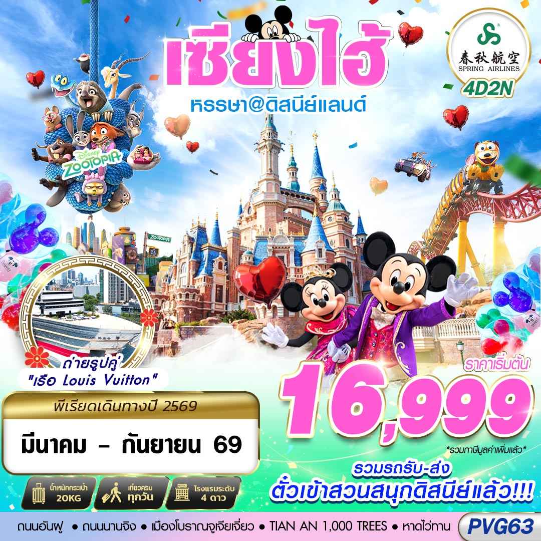 PVG63 9C BKK SHANGHAI ดิสนีย์แลนด์ ไม่ลงร้าน 4D2N (MAR-SEP26)