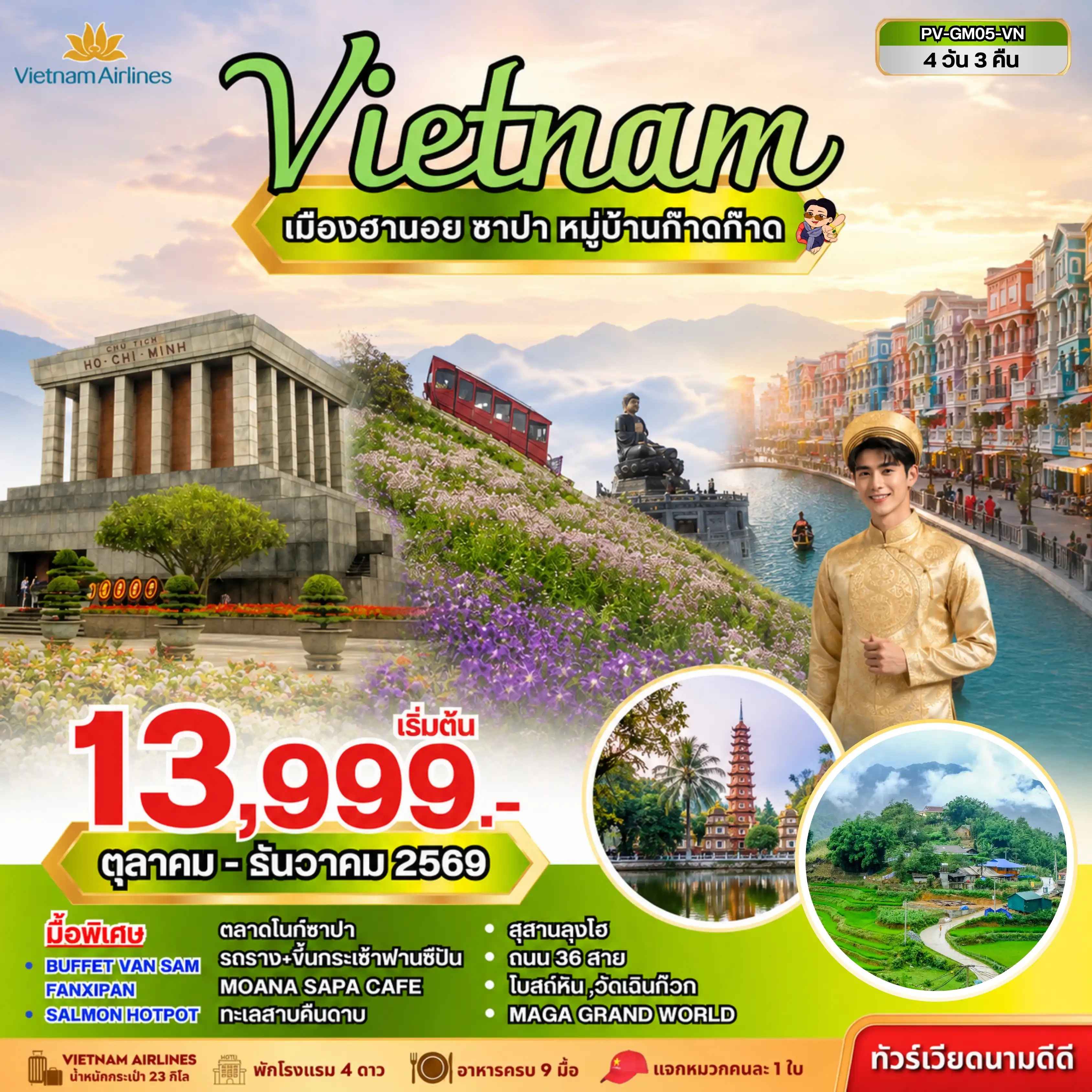 ทัวร์เวียดนาม  ฮานอย ซาปา ฟานซิปัน 4 วัน 3 คืน