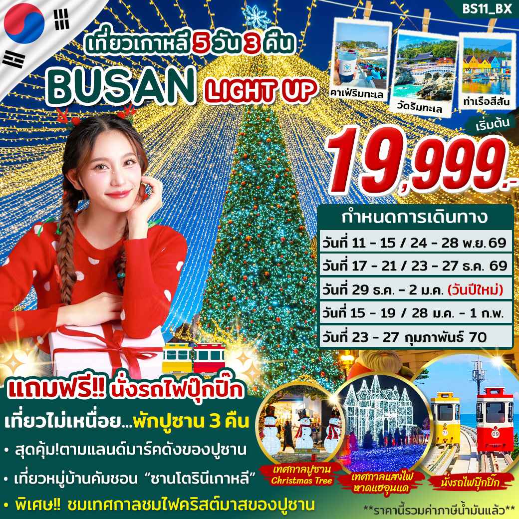 ทัวร์ปูซาน BUSAN LIGHT UP NOV 2026 - FEB 2027