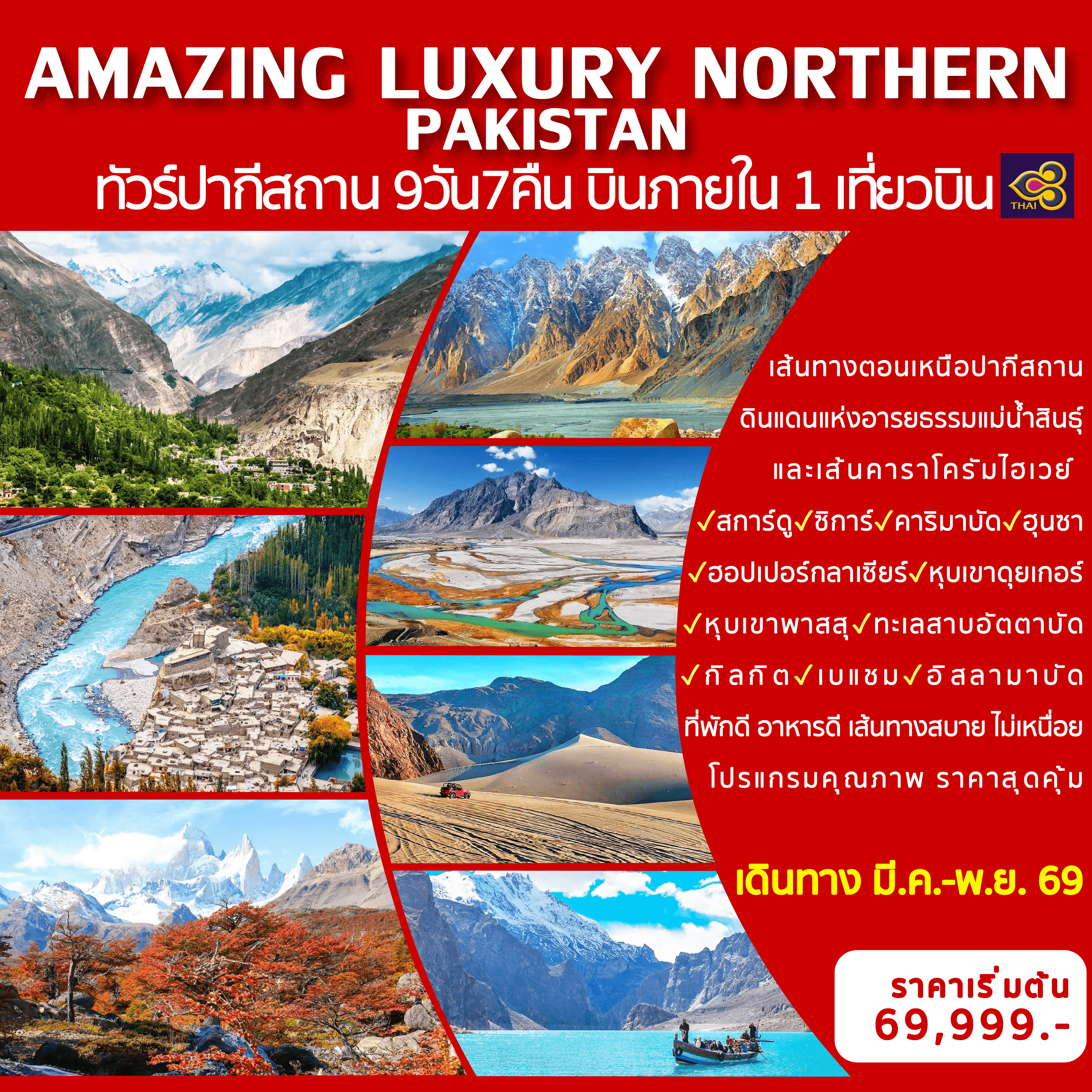 AMAZING LUXURY NORTHERN PAKISTAN 9D7N