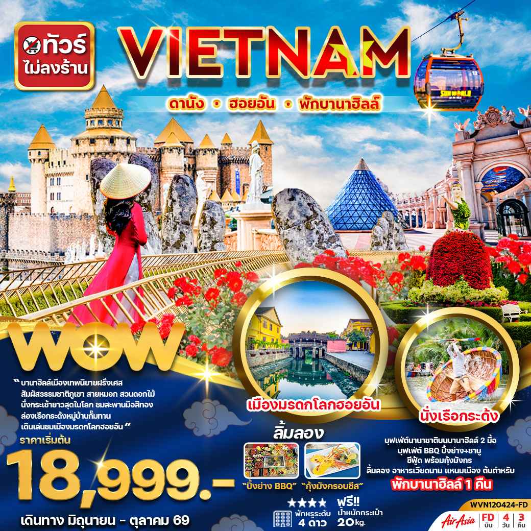 ทัวร์เวียดนามกลาง ดานัง ฮอยอัน พักบานาฮิลล์ 1 คืน 4วัน3คืน (ไม่ลงร้าน)
