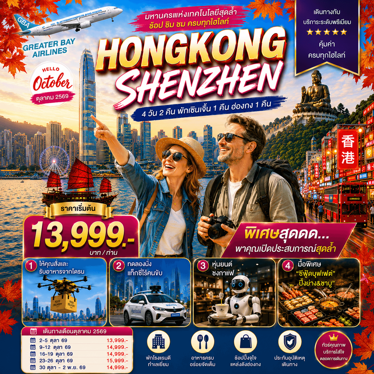 HONGKONG SHENZHEN ฮ่องกง-เซินเจิ้น มหานครแห่งเทคโนโลยีสุดล้ำ 4 วัน 2 คืน ตุลาคม 2569