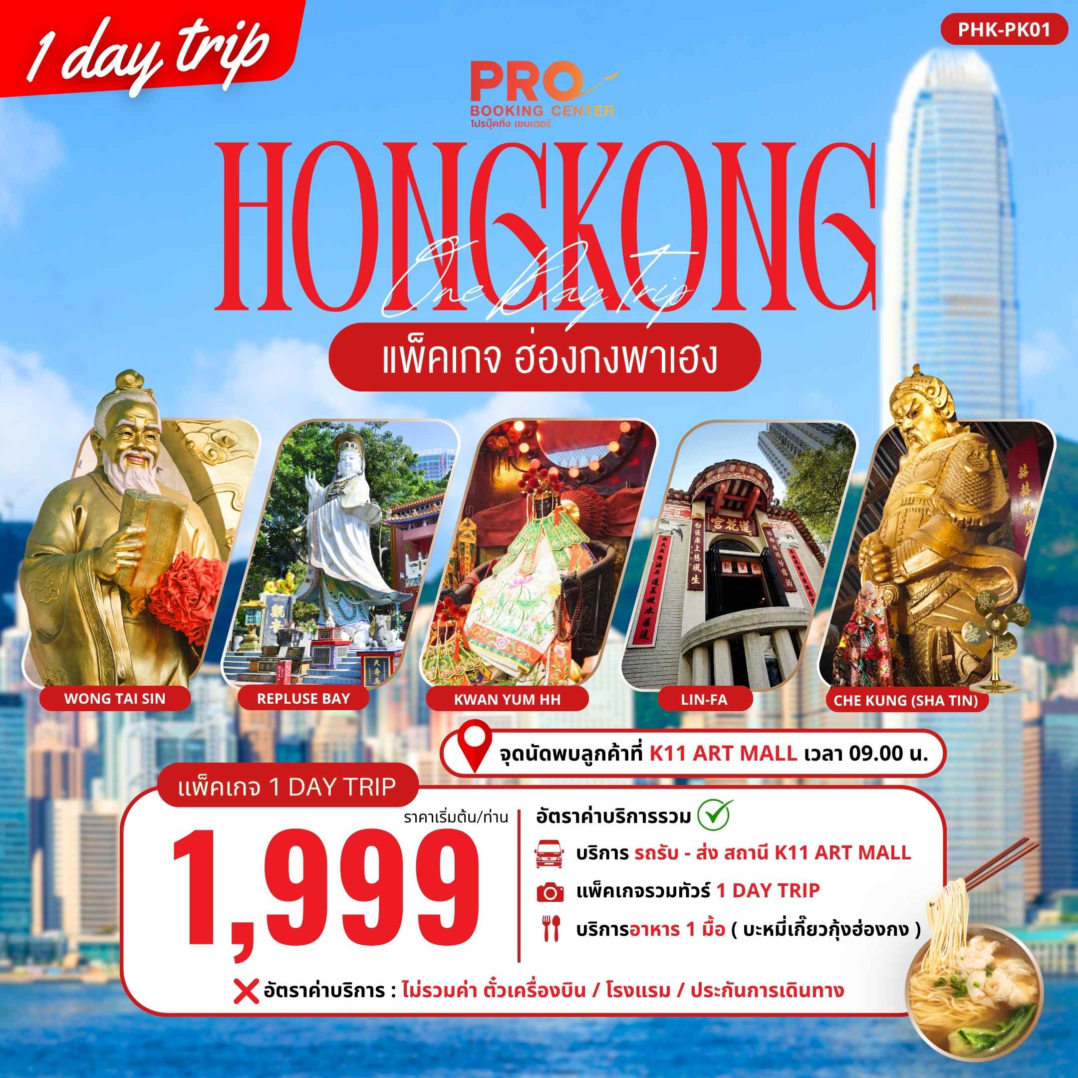 PACKAGE ฮ่องกงพาเฮง 1 DAY TRIP