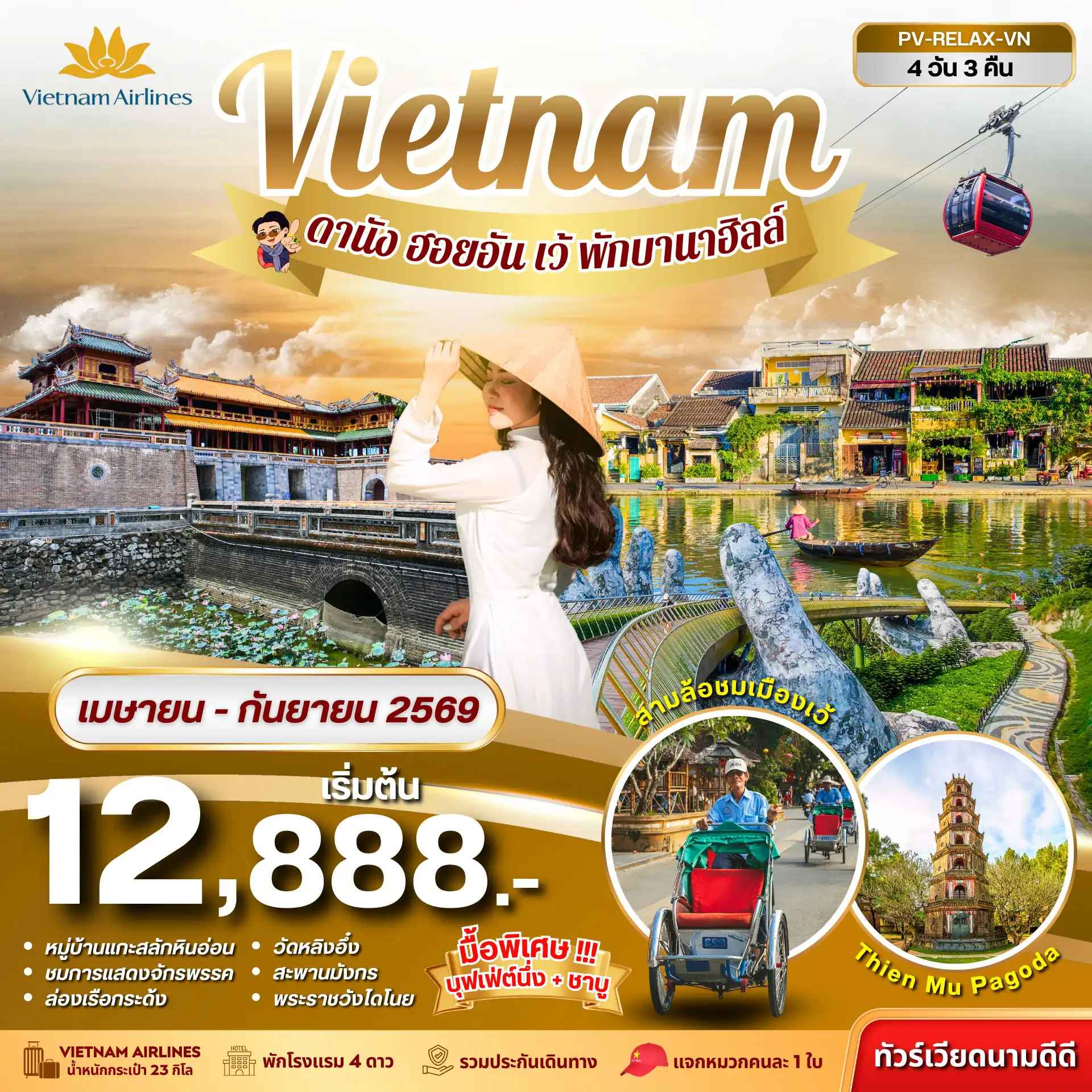 ทัวร์เวียดนาม RELAX VIETNAM ดานัง-เว้-ฮอยอัน พักบานาฮิลล์ 4วัน 3คืน ( เม.ย.-ก.ย.69)