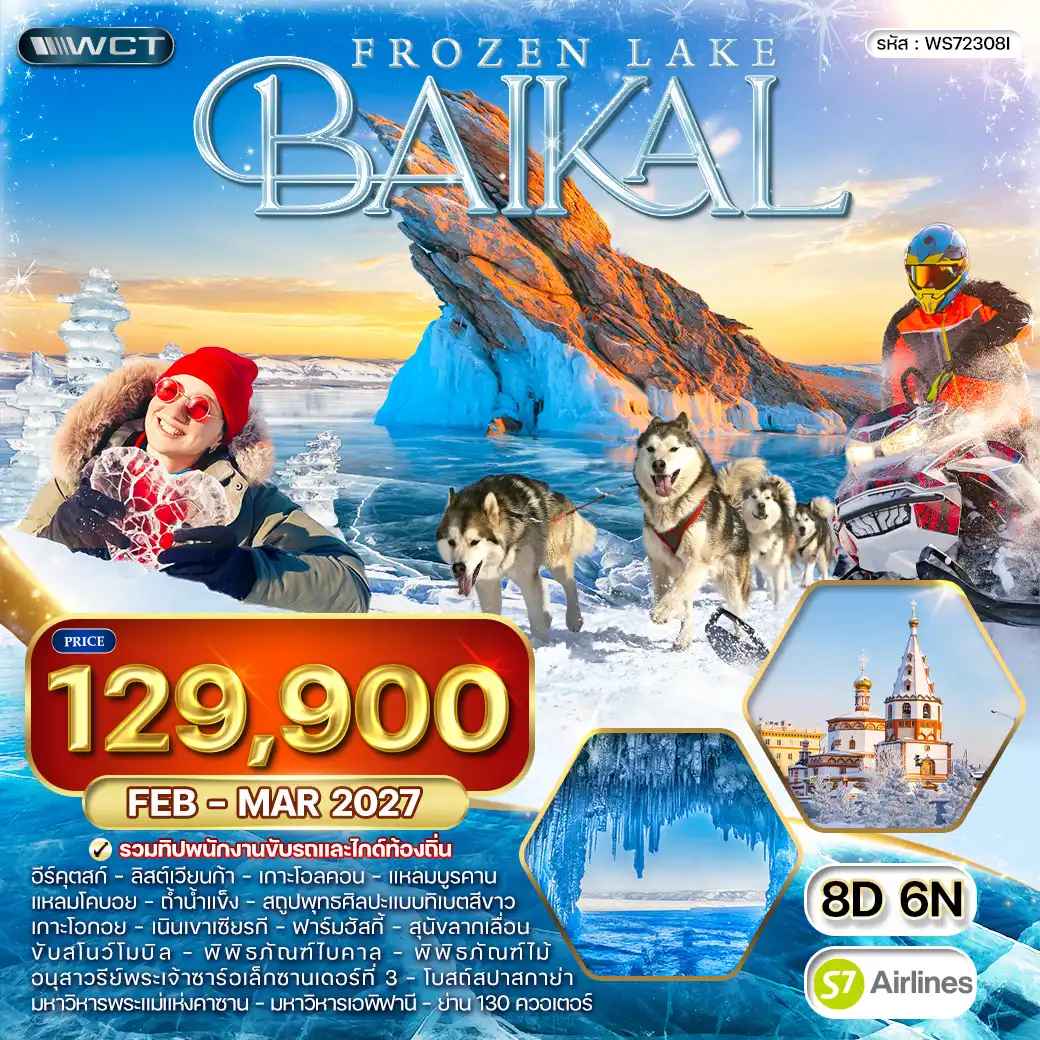 ทัวร์ไบคาล ทะเลสาบน้ำแข็ง - ชับสโนว์โมบิล 8 วัน (S7) FEB - MAR 27