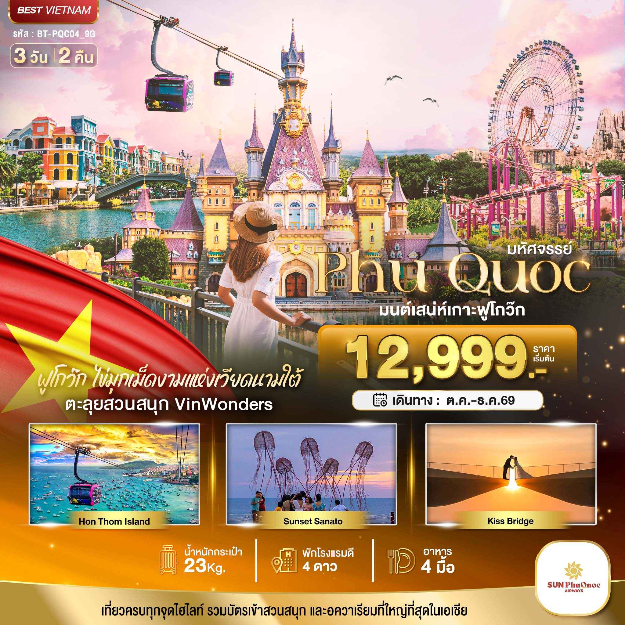 มหัศจรรย์..เวียดนามใต้ เกาะฟูโกว๊ก เที่ยว 2 สวนสนุก