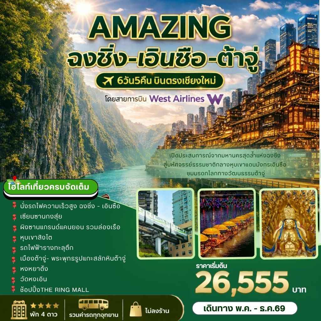AMAZING ฉงชิ่ง-เอินซือ-ต้าจู๋  6วัน5คืน บินเชียงใหม่