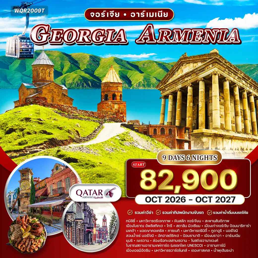 ทัวร์จอร์เจีย - อาร์เมเนีย 9วัน 6คืน (QR) OCT 26 - OCT 27