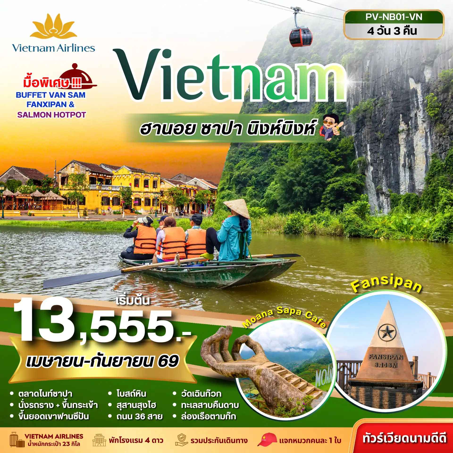 ทัวร์เวียดนาม NINHBINH VIETNAM ฮานอย ซาปา นิงห์บิงห์ 4วัน 3คืน (เม.ย.-ก.ย.69)
