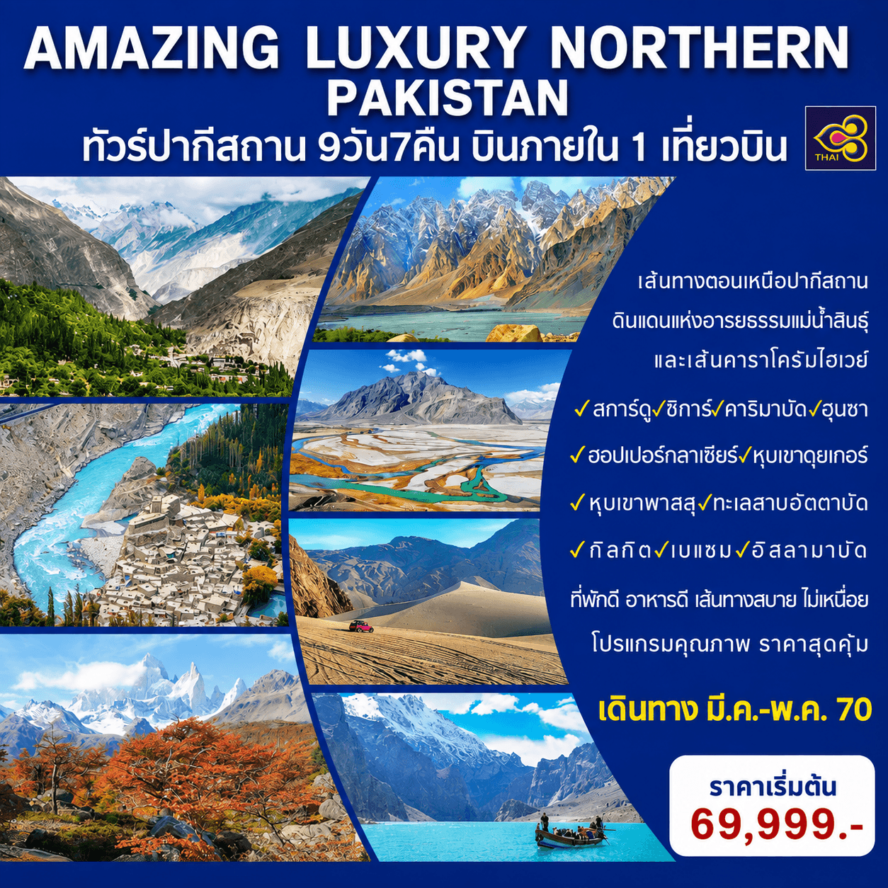 AMAZING LUXURY NORTHERN PAKISTAN ทัวร์ปากีสถาน 9วัน7คืน