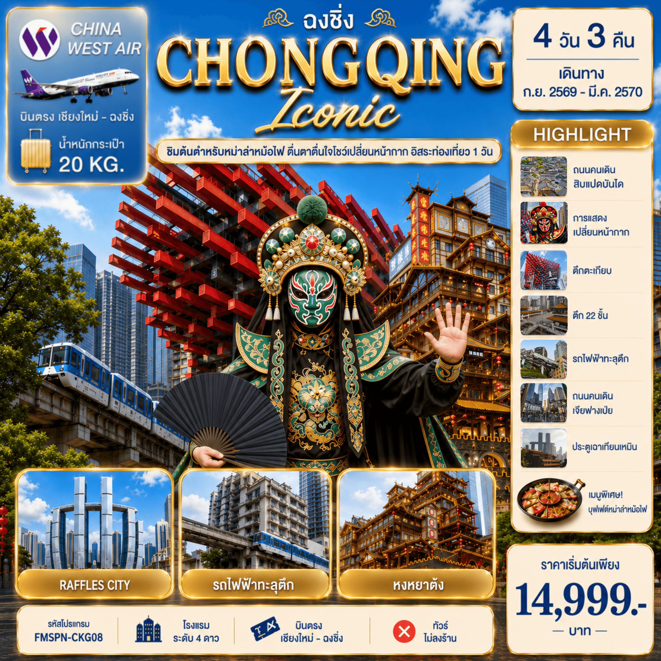 FMSPN-CKG08 CHONGQING ตื่นตาการแสดงเปลี่ยนหน้ากาก ครบทุกไฮไลต์ฉงชิ่ง อิสระท่องเที่ยว 1 วัน 4D3N