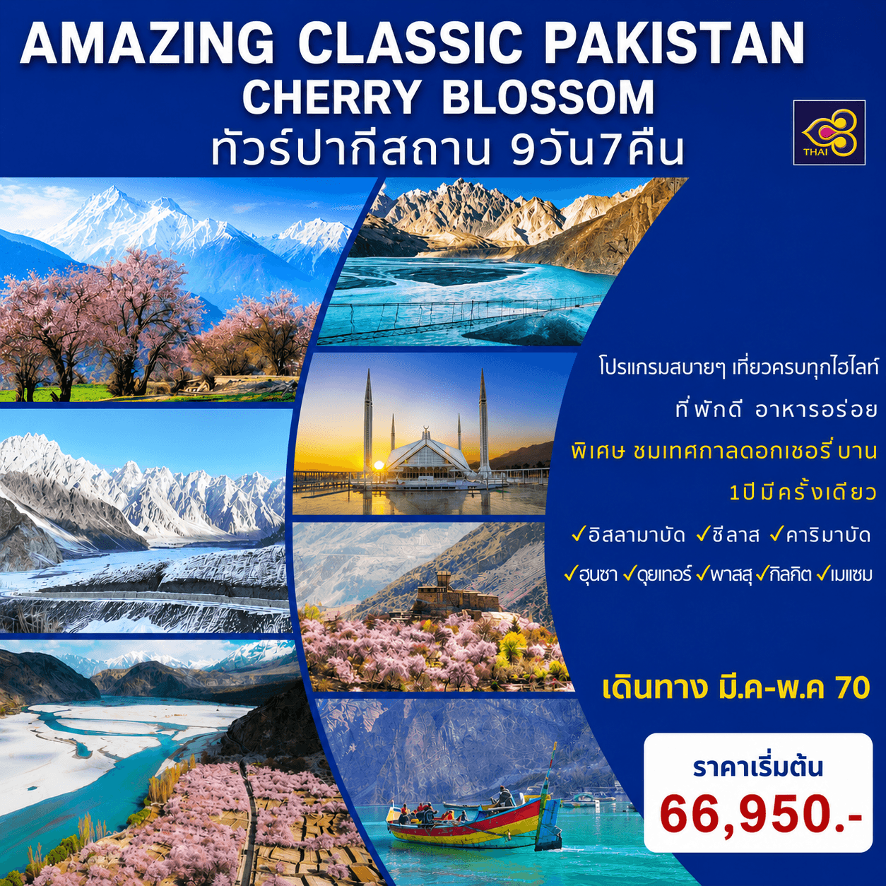 AMAZING CLASSIC PAKISTAN SPECIAL CHERRY BLOSSOM ทัวร์ปากีสถาน 9วัน7คืน