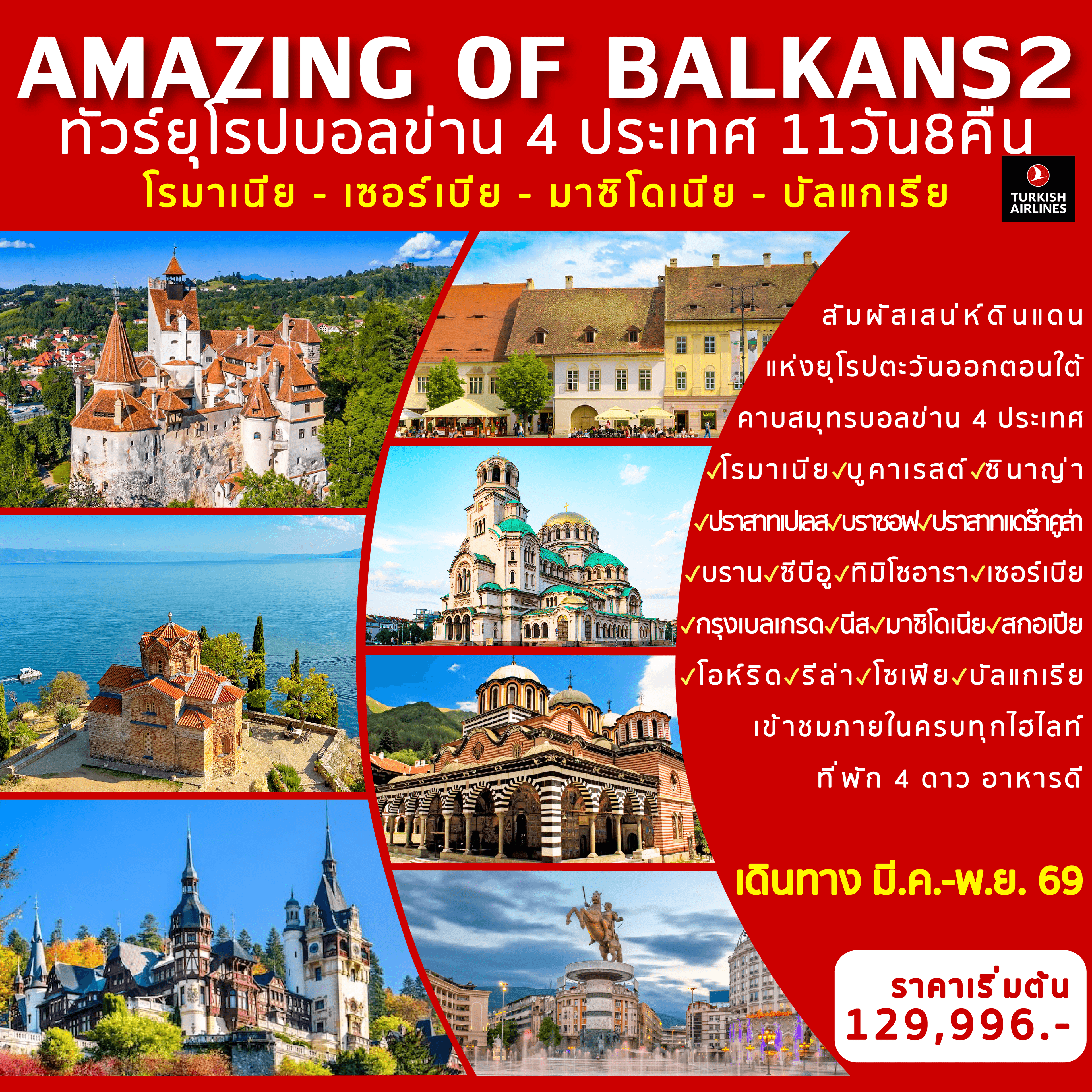 AMAZING OF BALKANS2 11D8N (Romania-Serbia-North Macedonia-Bulgaria)
