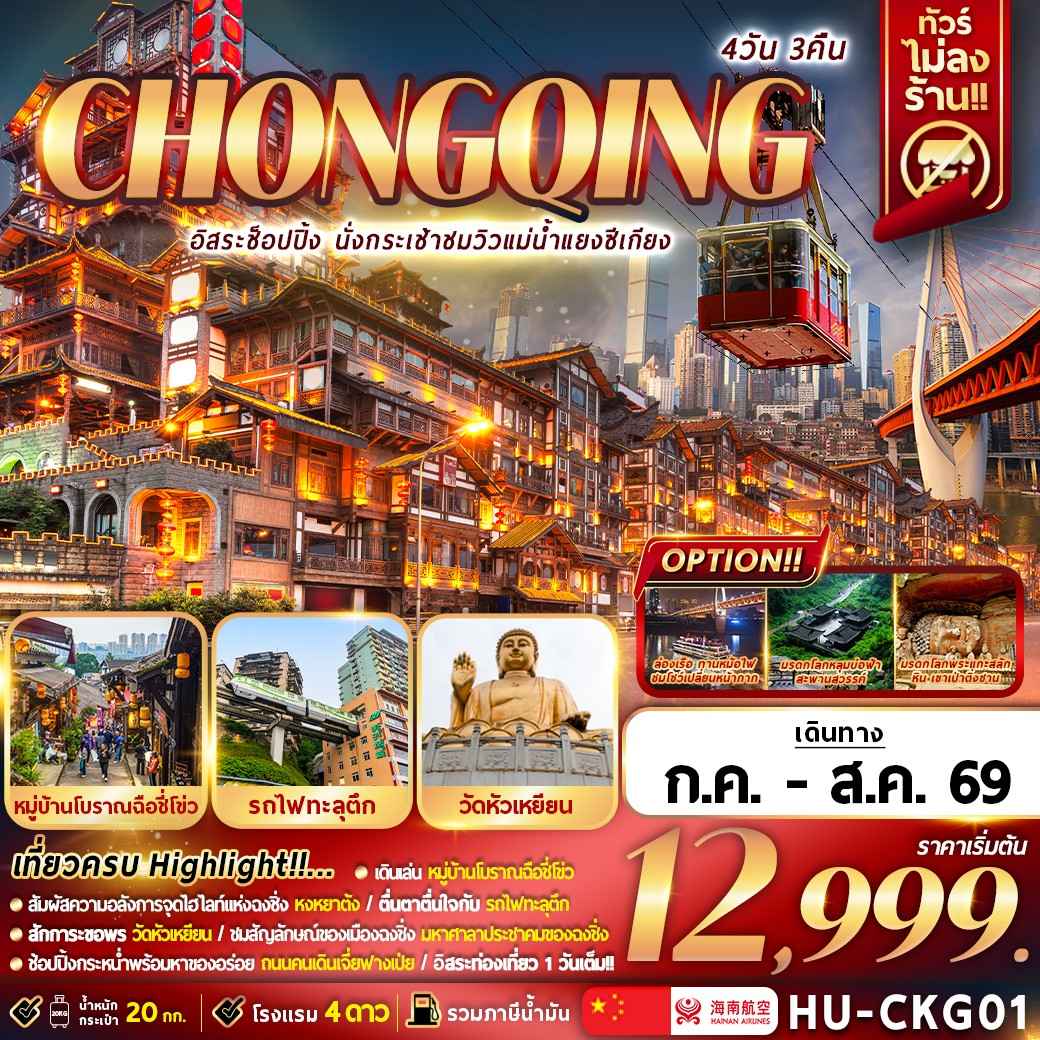 HU-CKG01 CHONGQING อิสระช้อปปิ้ง นั่งกระเช้าชมวิวแม่น้ำแยงซีเกียง 4D3N