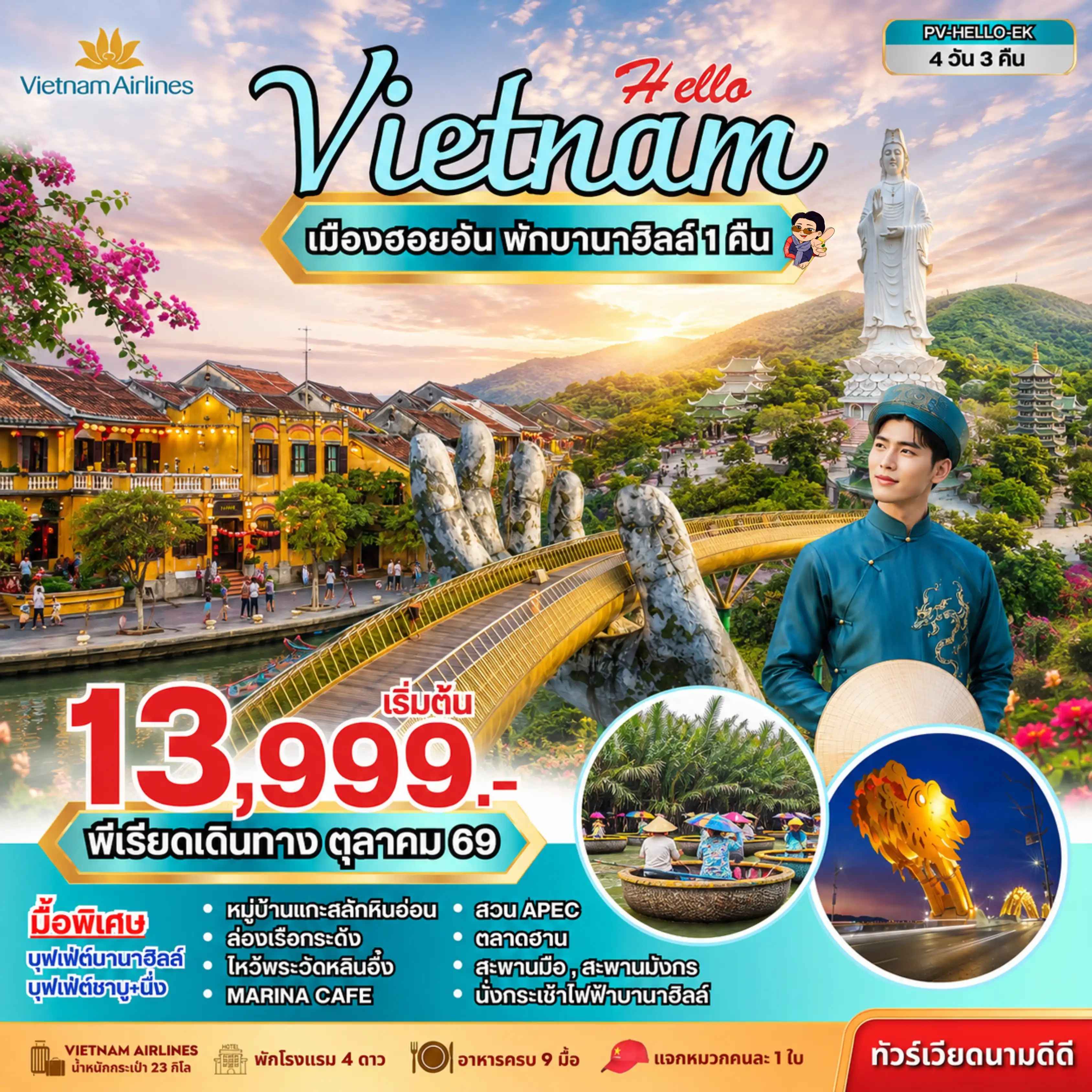 ทัวร์เวียดนาม HELLO VIETNAM ดานัง ฮอยอัน พักบานาฮิลล์ 4 วัน 3 คืน
