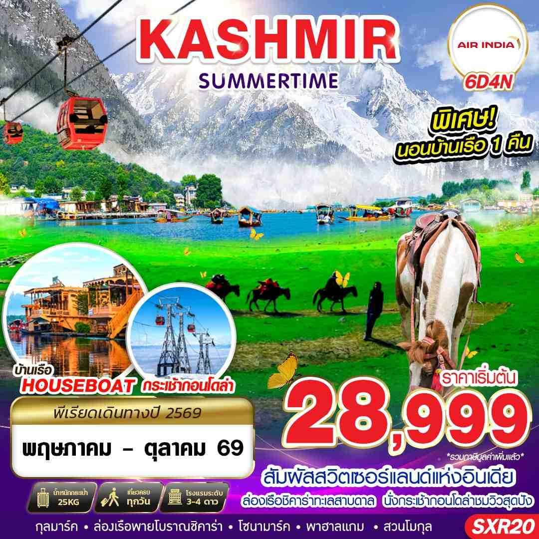 SXR20 KASHMIR SUMMERTIME 6D4N BY AI MAY - OCT 2026
