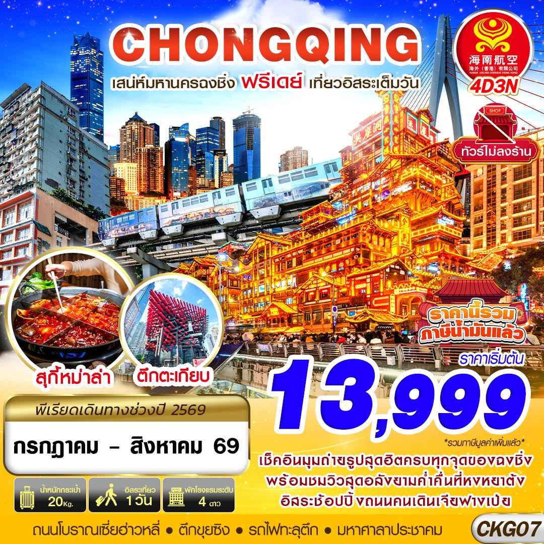 CKG07 HU BKK CHONGQING FREEDAY ไม่ลงร้าน 4D3N (JUL-AUG26)