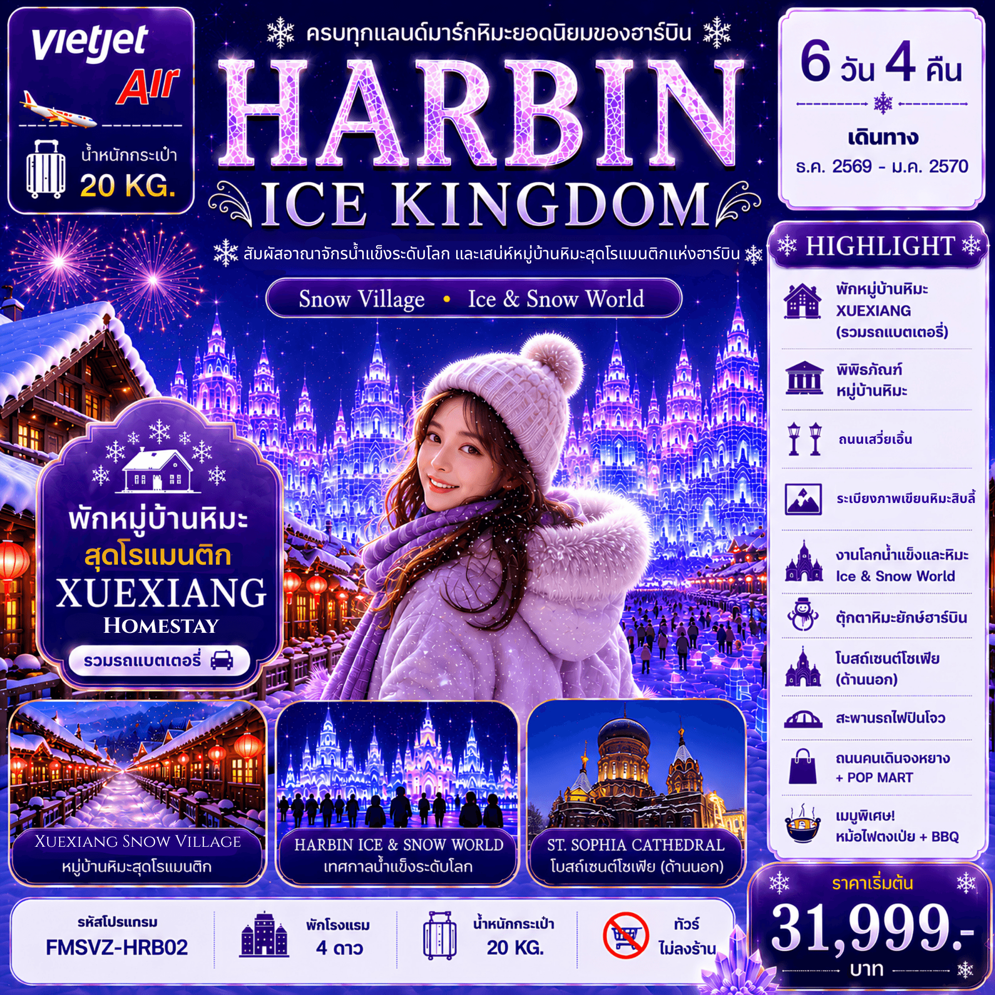 FMSVZ-HRB02 ฮาร์บิน อาณาจักรน้ำแข็งระดับโลก พักหมู่บ้านหิมะดั่งเดิม 1 คืน 6D4N