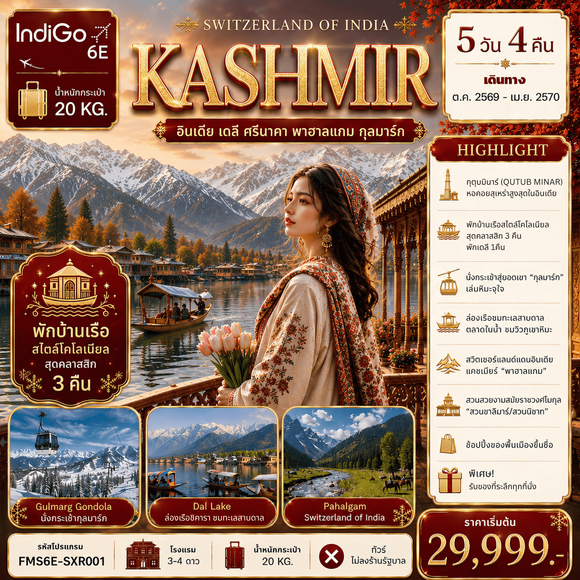 FMS6E-SXR001 “KASHMIR” อินเดีย เดลี ศรีนาคา พาฮาลแกม กุลมาร์ค 5วัน4คืน