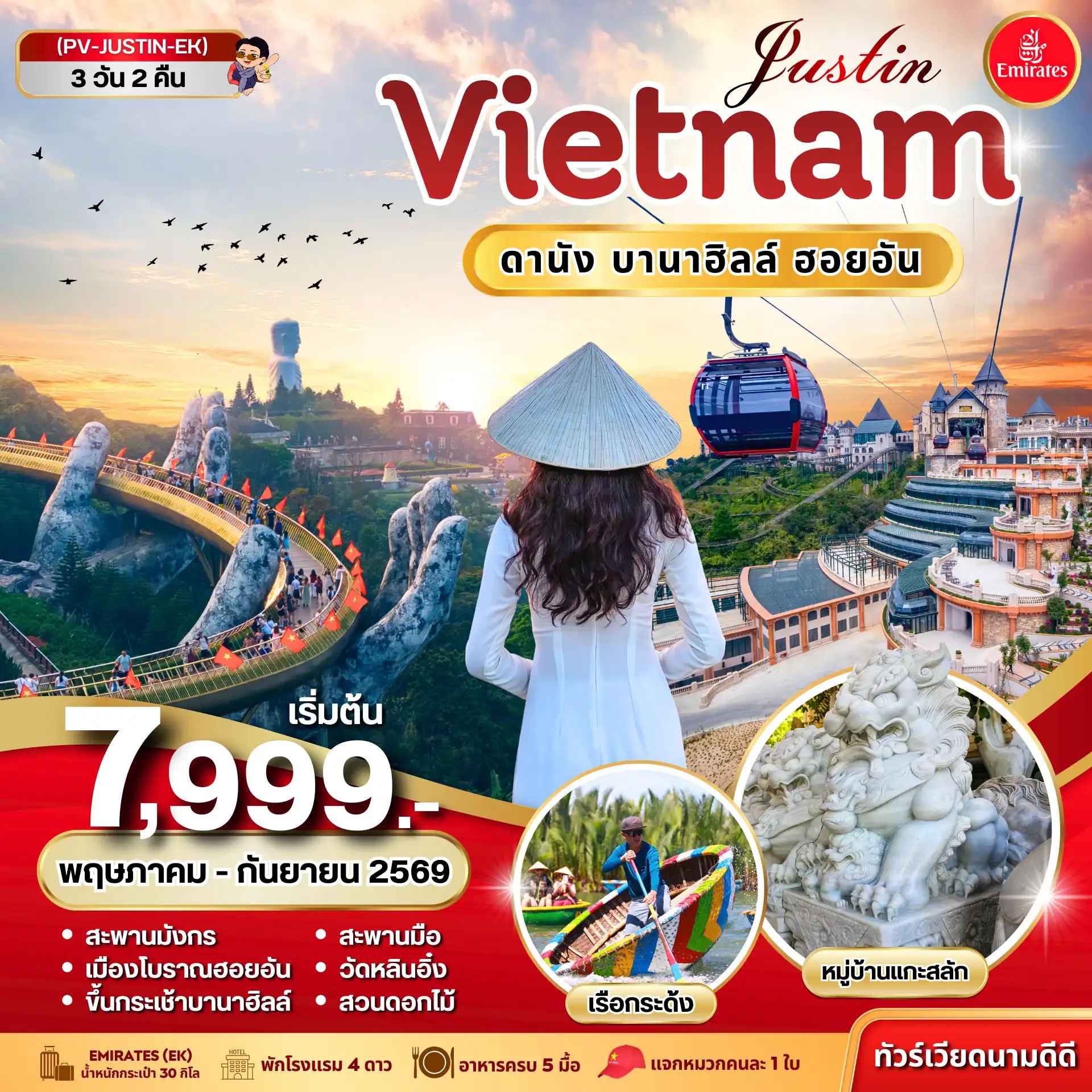 ทัวร์เวียดนาม JUSTIN VIETNAM ดานัง ฮอยอัน บานาฮิลล์ 3วัน 2คืน BY EK (พ.ค.-ก.ย. 69)