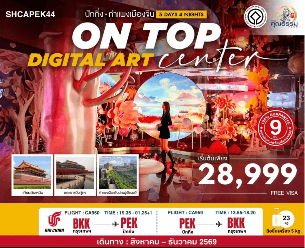 SHCAPEK44 ทัวร์คุณธรรม ปักกิ่ง ON TOP DIGITAL ART CENTER มู่เถียนยวี่ 5 วัน 4 คืน (CA960-959)