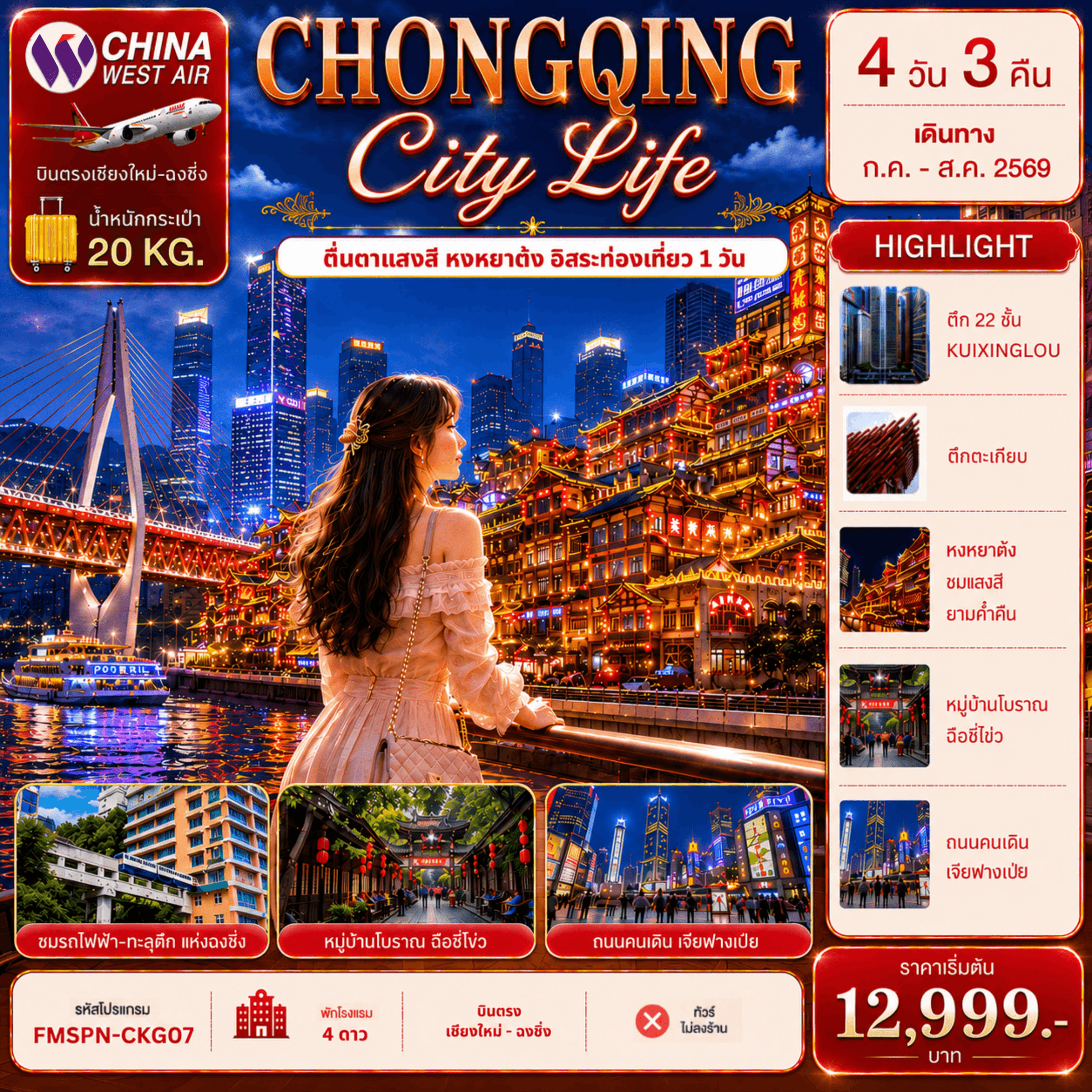 FMSPN-CKG07 CHONGQING ตะลุยมหานครฉงชิ่ง ช้อปปิ้งเจียฟางเป่ย ตื่นตาแสงสีหงหยาต้ง อิสระท่องเที่ยว 1 วัน 4D3N