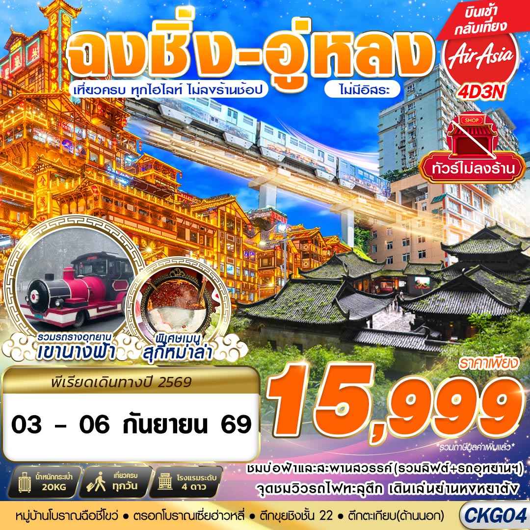 CKG04 FD DMK บินตรงฉงชิ่ง - อู่หลง - เที่ยวเต็ม ไม่ลงร้าน