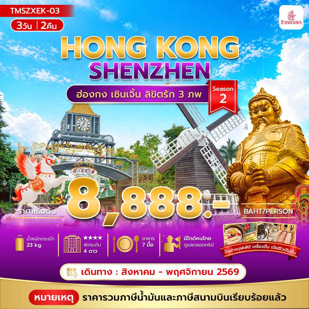 ลิขิตรัก 3 ภพ 3วัน 2คืน Season2 **รวมภาษีน้ำมันแล้ว**