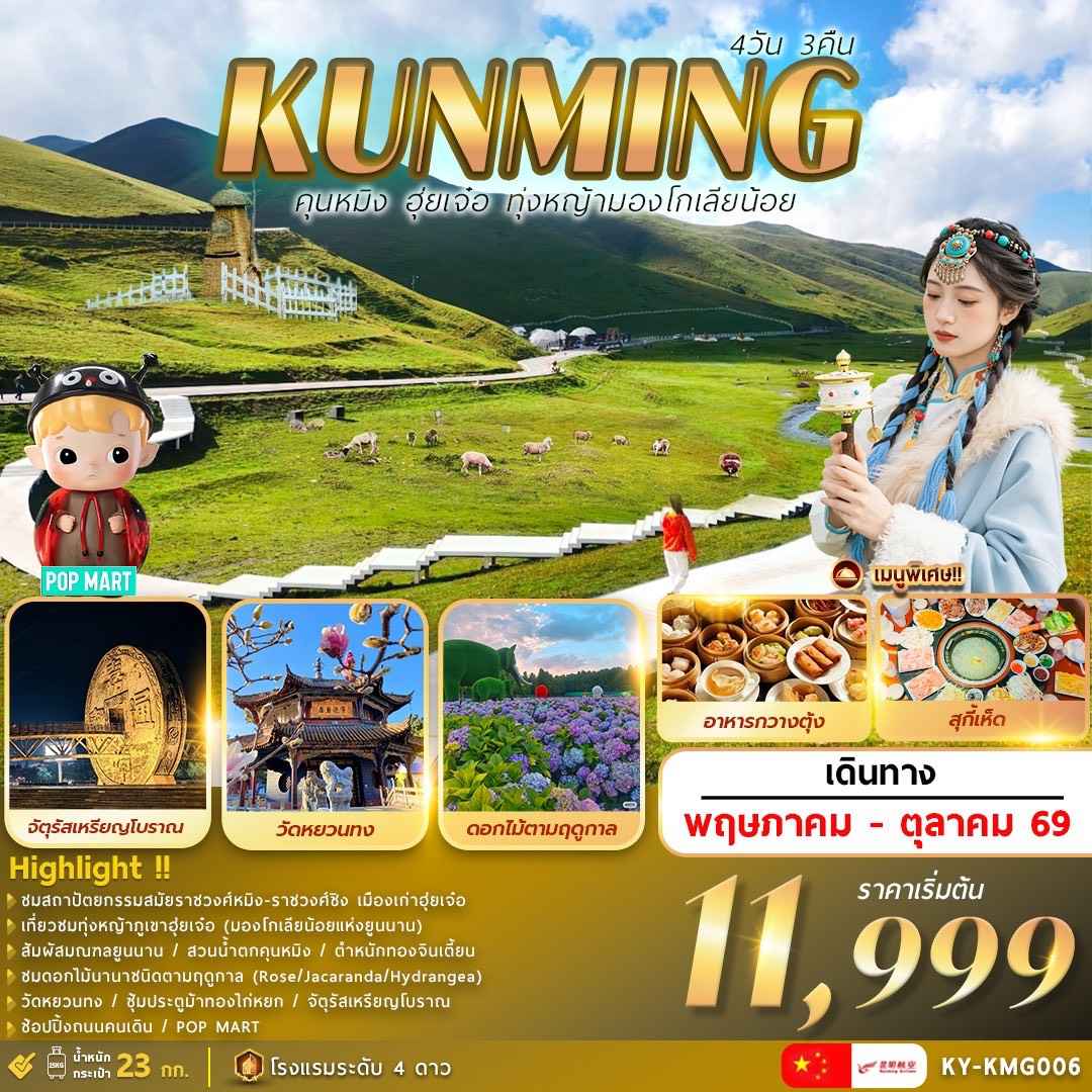 (KY-KMG006) คุนหมิง. . .ฮุ่ยเจ๋อ. . .ทุ่งหญ้ามองโกเลียน้อย 4วัน3คืน