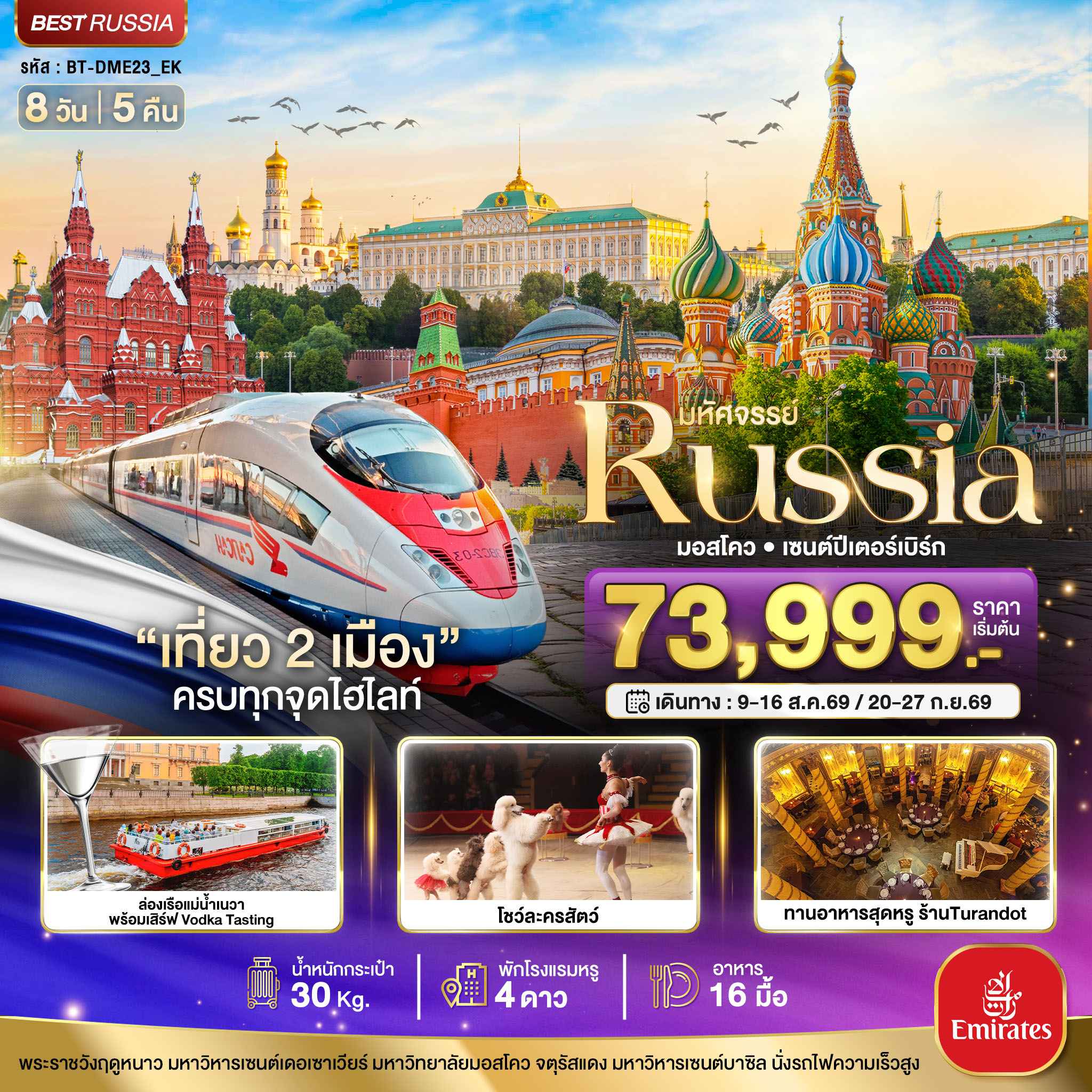 มหัศจรรย์..RUSSIA มอสโคว เซนต์ปีเตอร์เบิร์ก เที่ยว 2 เมือง ครบทุกจุดไฮไลท์