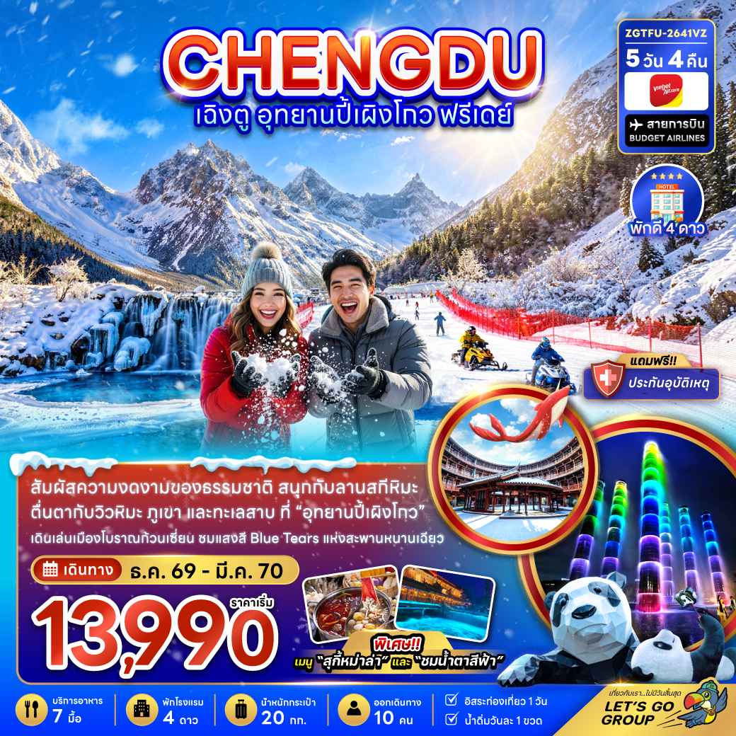 จีน เฉิงตู อุทยานปี้เผิงโกว ( ฟรีเดย์ 1 วัน )