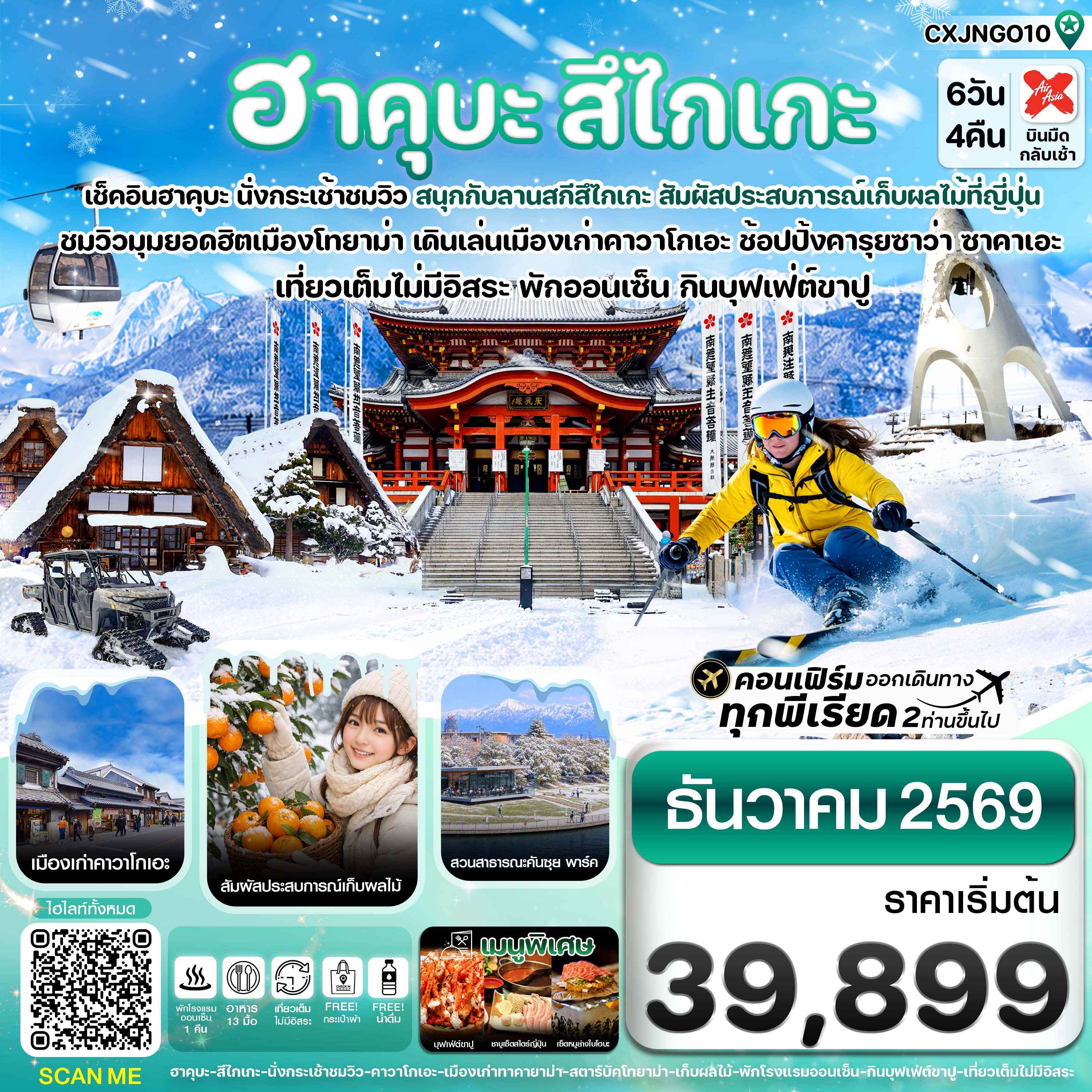 ฮาคุบะ สึไกเกะ โทยาม่า ลานสกีหิมะ 6วัน4คืน เที่ยวเต็มไม่มีอิสระ บิน XJ (DEC 26)