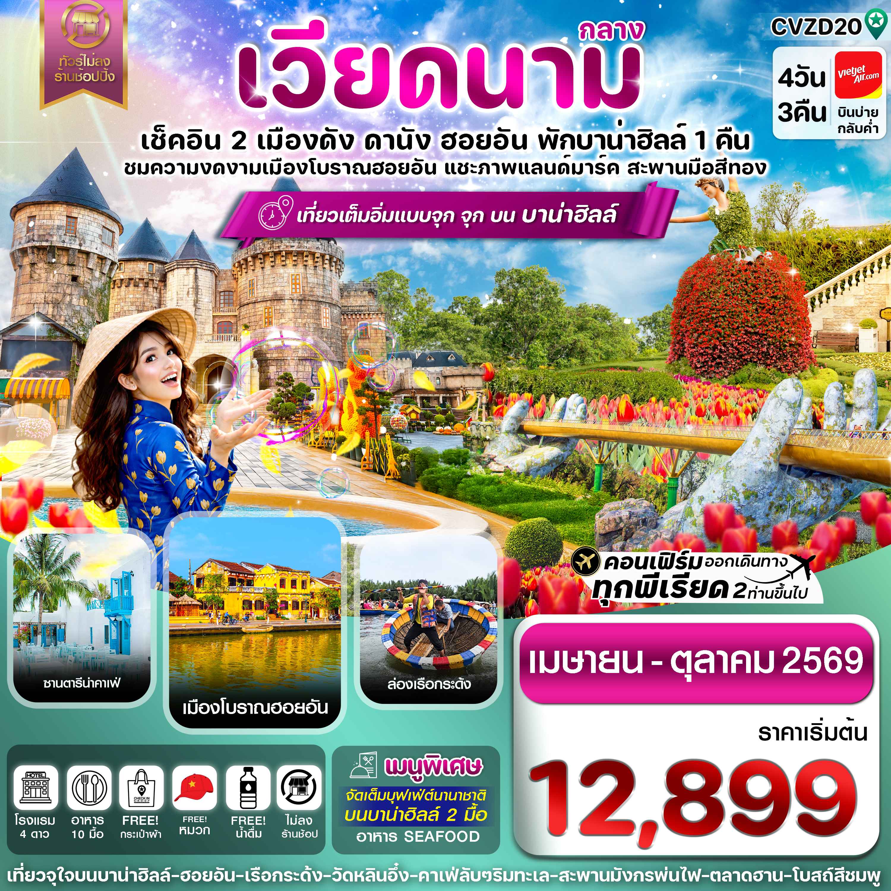 ดานัง-ฮอยอัน-พักบานาฮิลล์  4 วัน 3 คืน VZ (APR-OCT 26)
