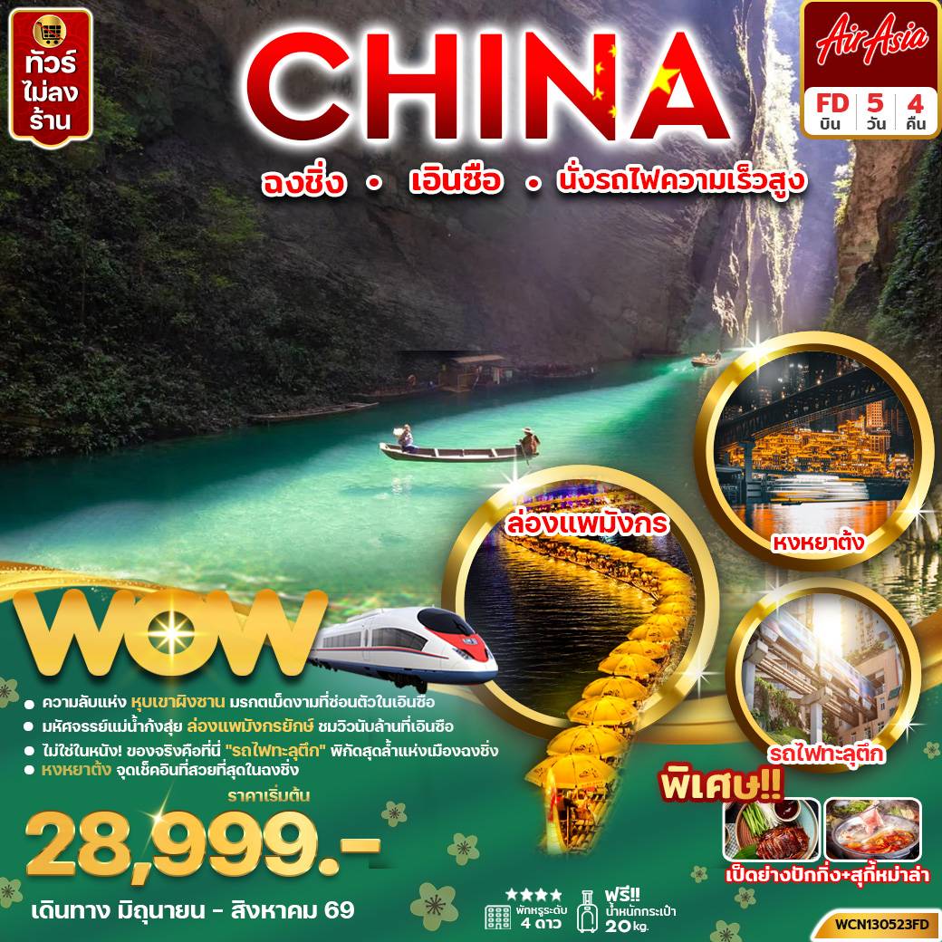 ฉงชิ่ง เอินซือ อุทยานเขาผิงซาน 5วัน 4คืน
