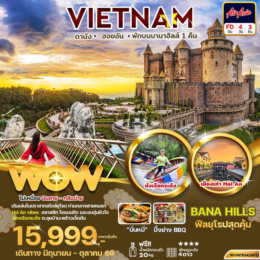 ทัวร์เวียดนามกลาง ดานัง ฮอยอัน  4วัน 3คืน (พักบานาฮิลล์ 1 คืน) บินสาย-กลับบ่าย